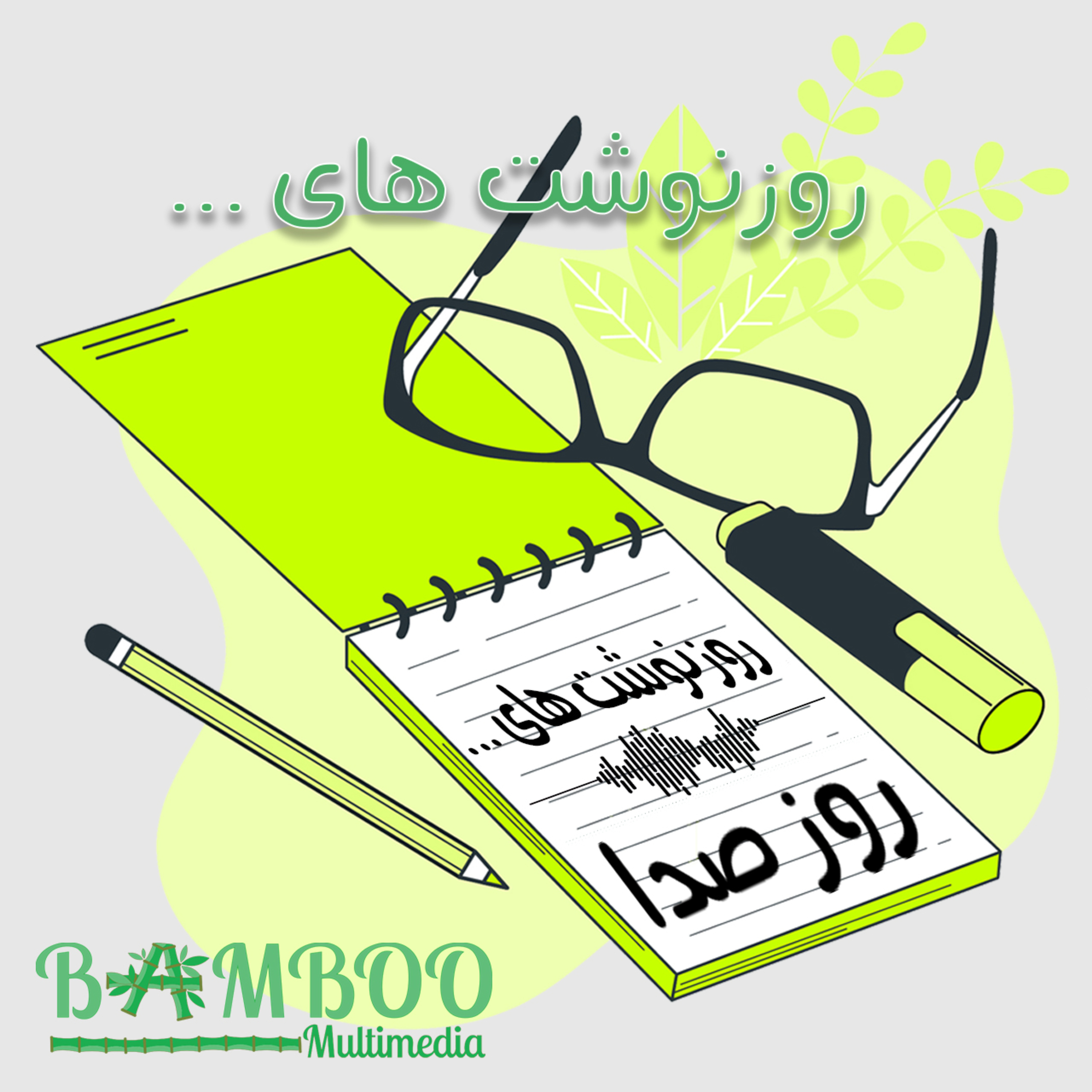 کاور صداست که می ماند