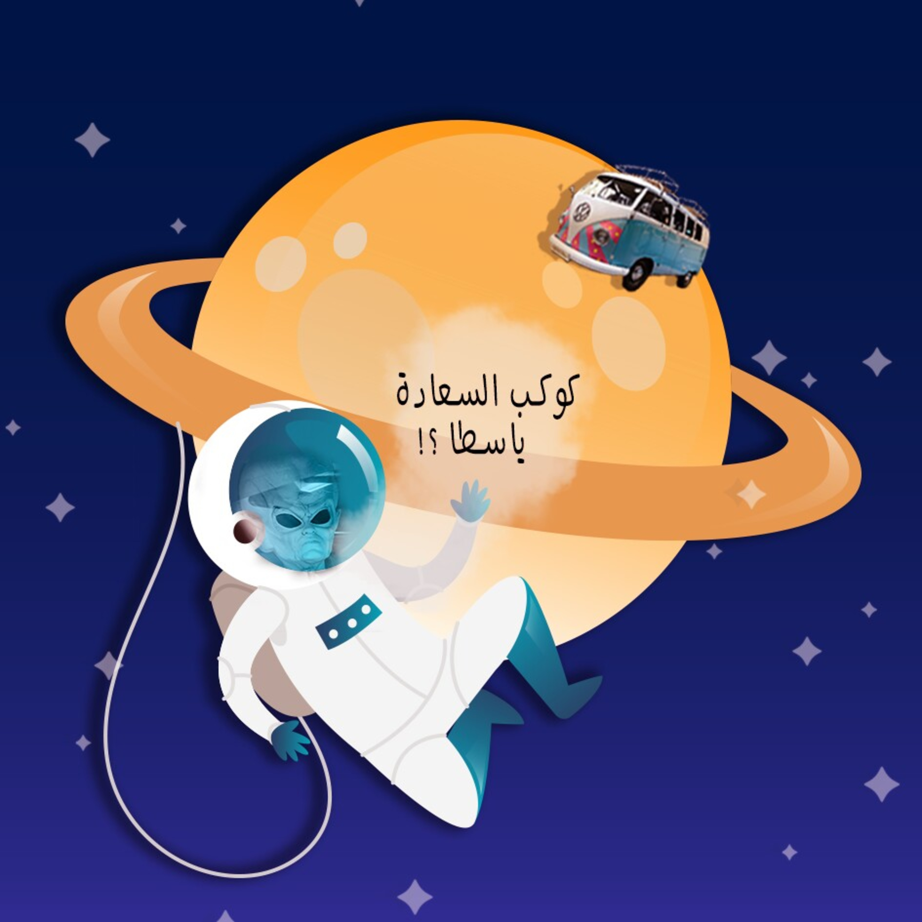 كوكب السعادة ياسطا ؟!