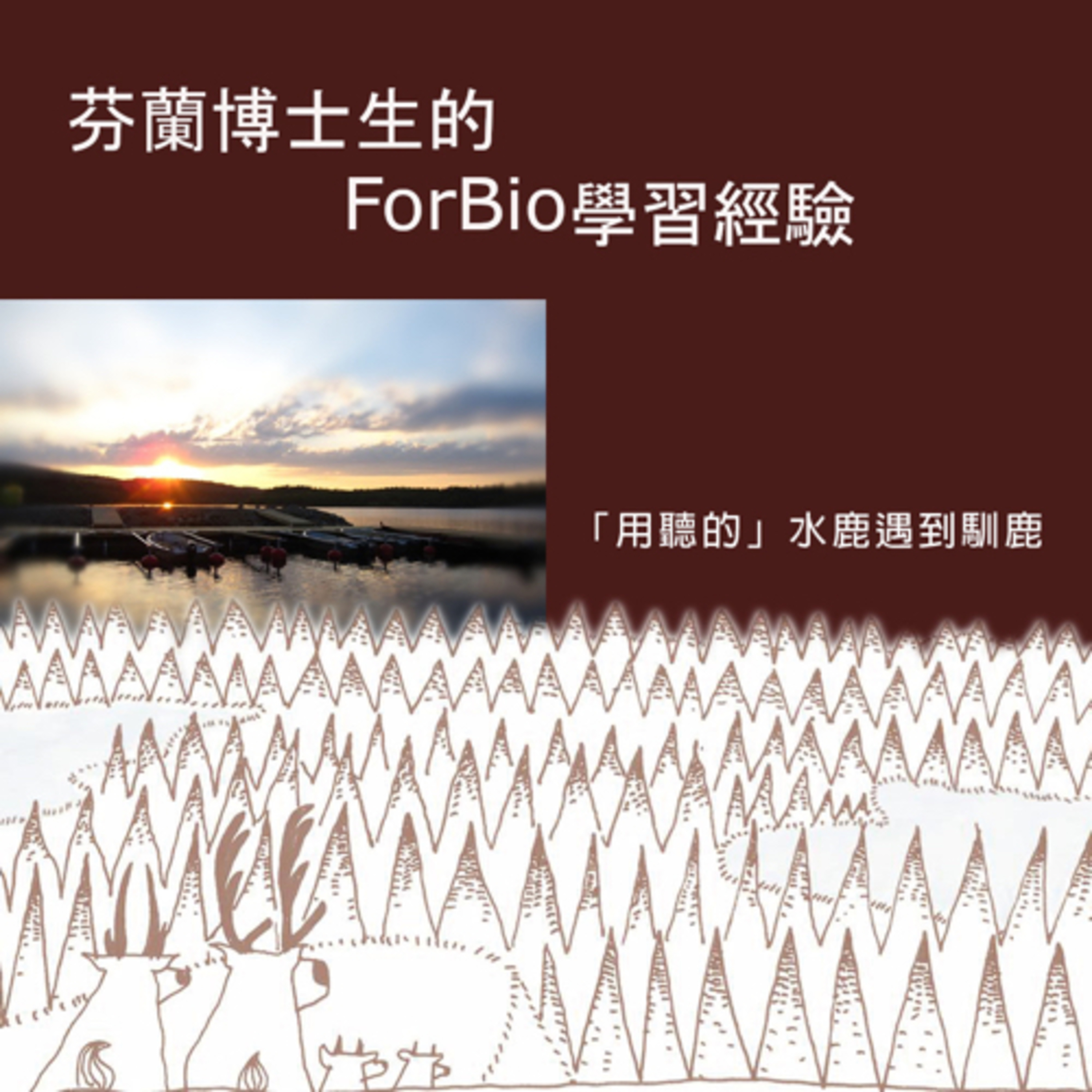 用聽的!水鹿遇到馴鹿 EP3 芬蘭博士生的校外學習經驗