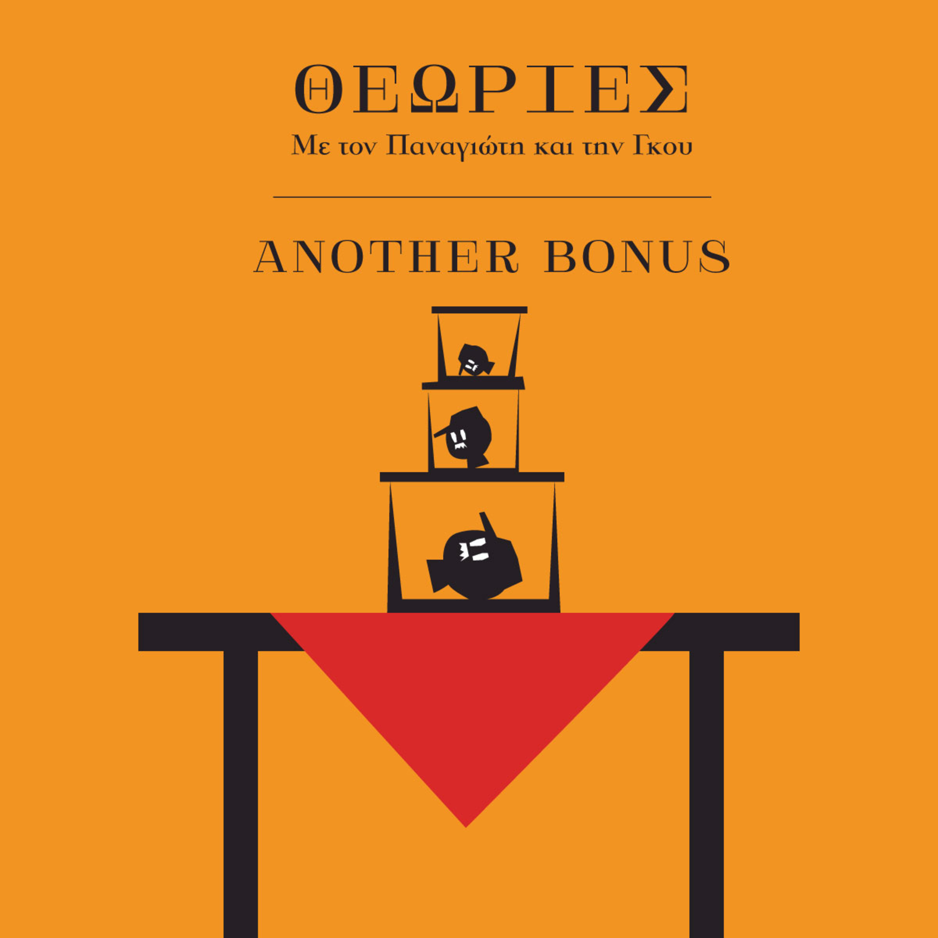 Θεωρίες (ANOTHER BONUS) - Το πουλάω το σπίτι