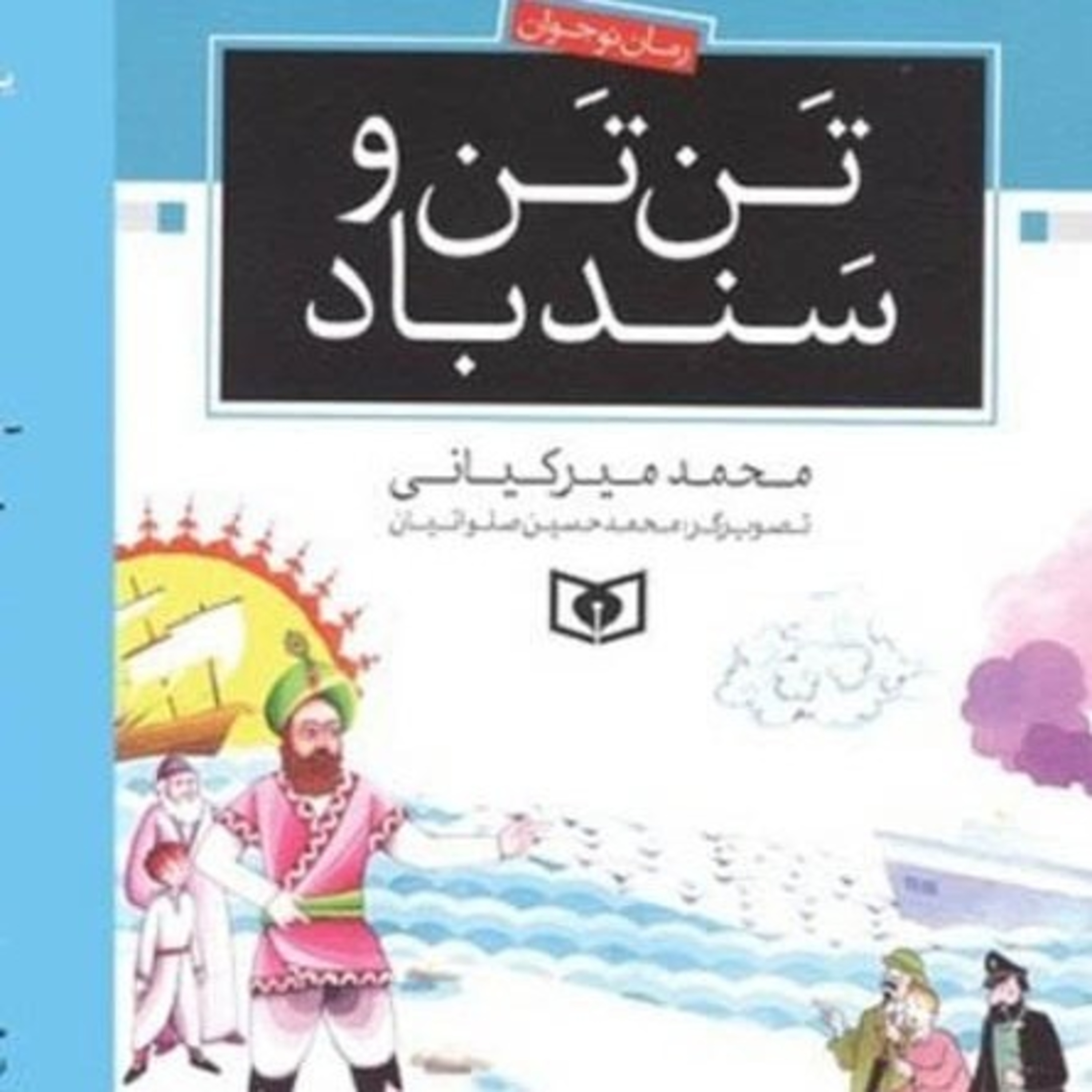 تن تن و سندباد episode artwork