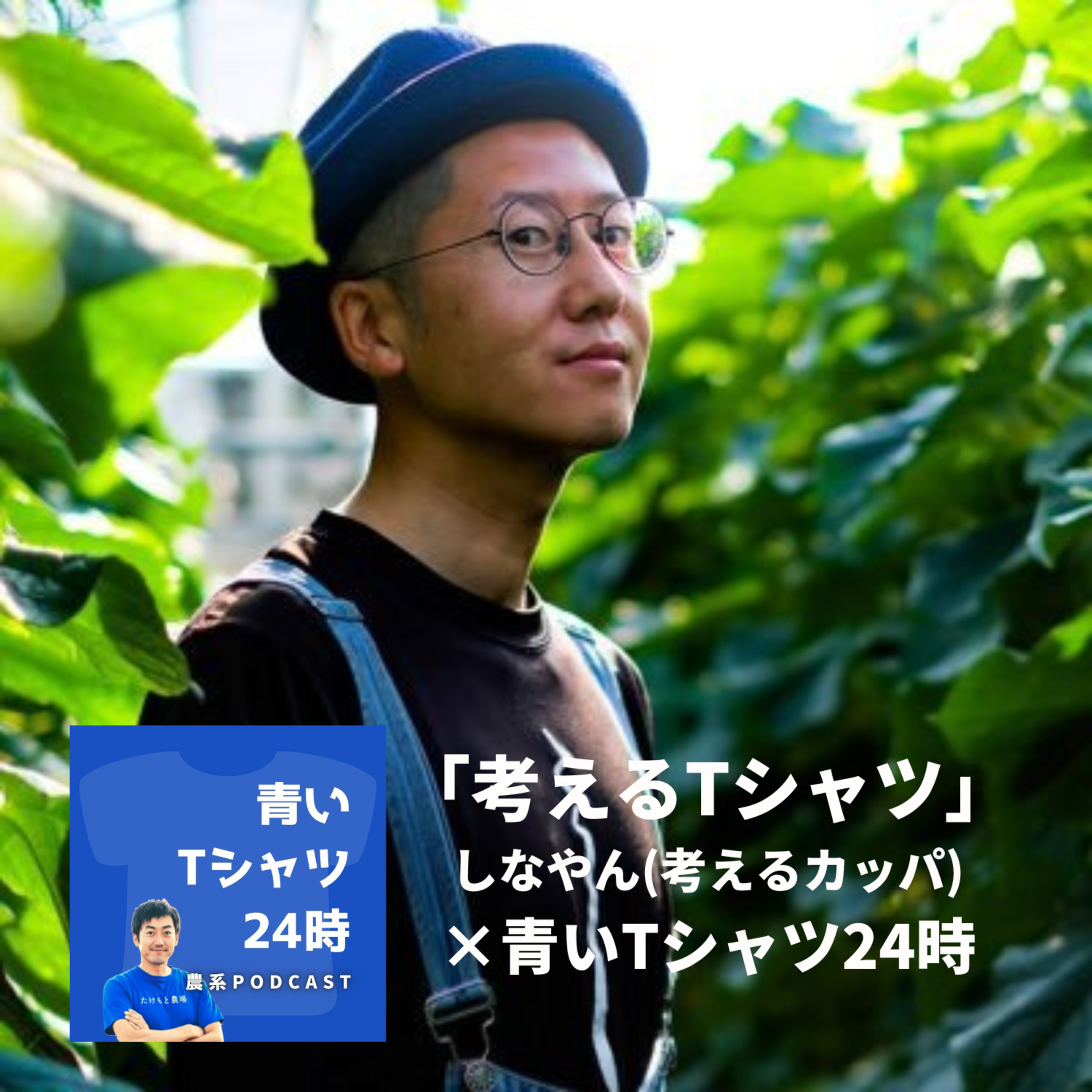 しなやんゲスト「考えるTシャツ」（考えるカッパ×青いTシャツ24時）後編[vol.98] episode artwork