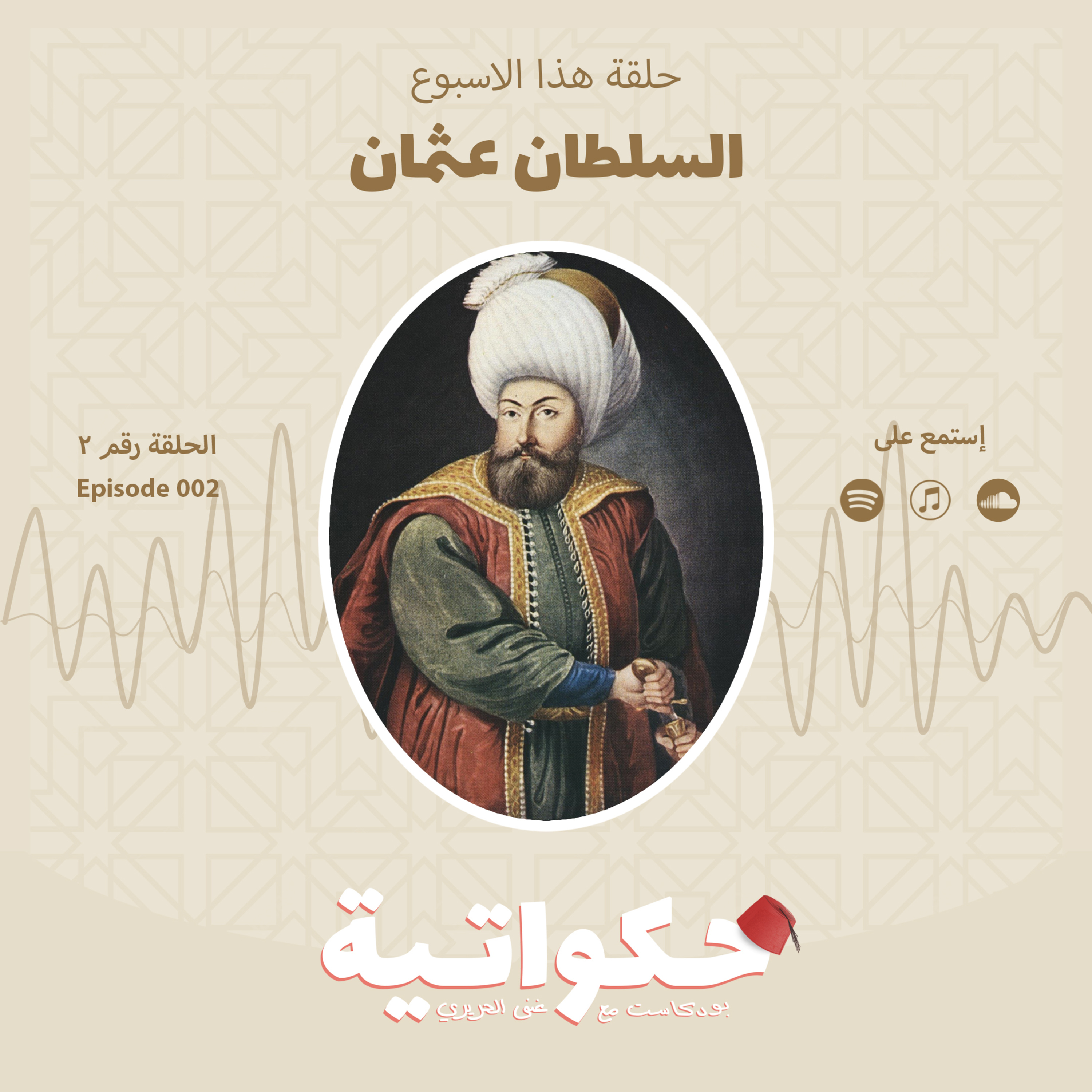 ١٠٢ حكواتية: عثمان