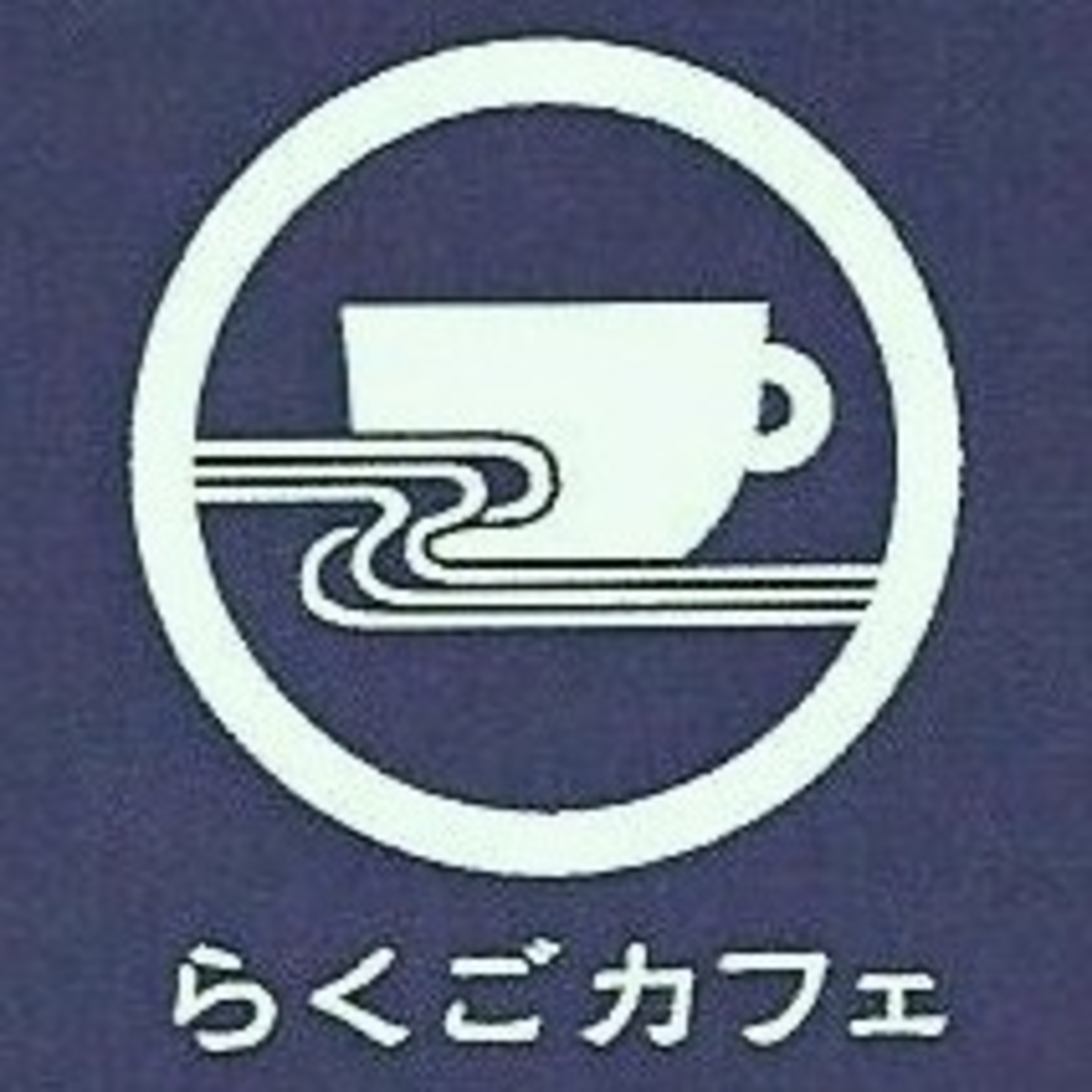 第001回らくごカフェポッドキャスト ゲスト神田春陽 episode artwork