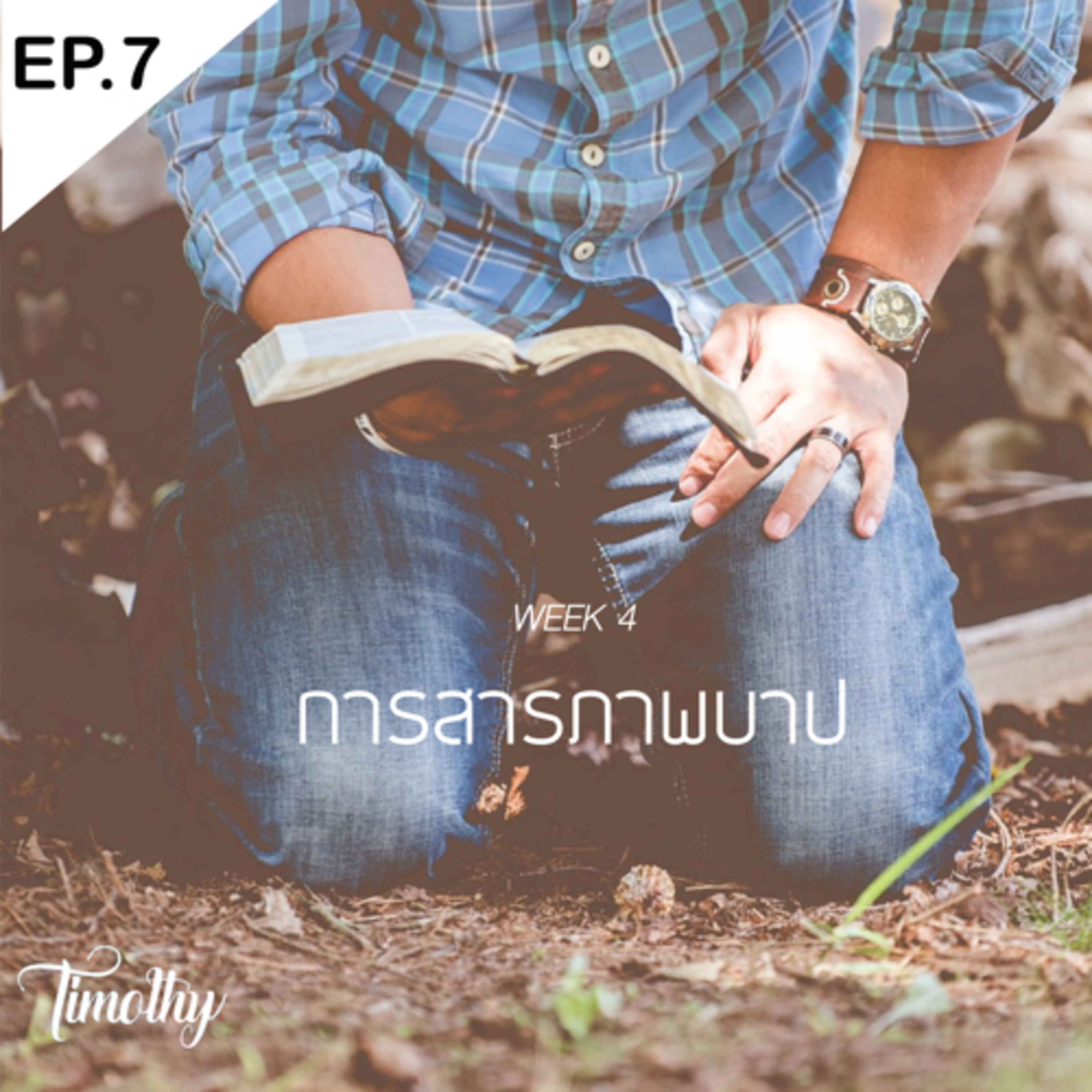 Re-Connect Week 4 - EP.07 (Practice) การล้วงลึกไปสู่ความคิดของตนเอง