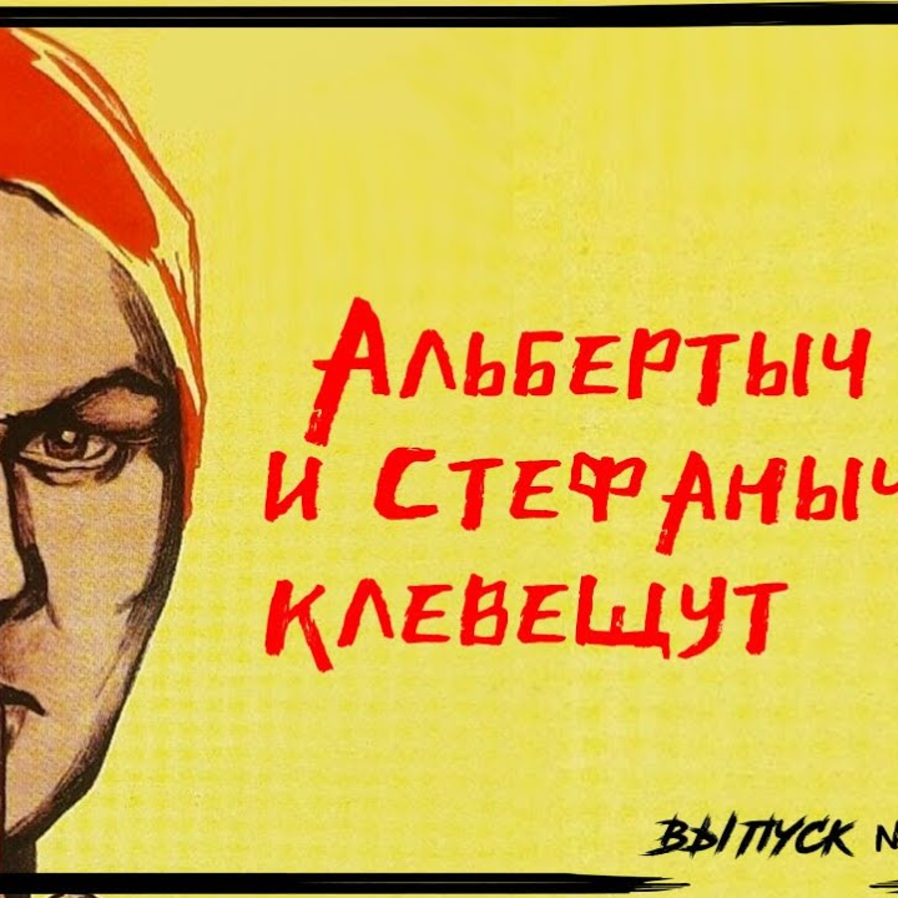 Альбертыч и Стефаныч клевещут