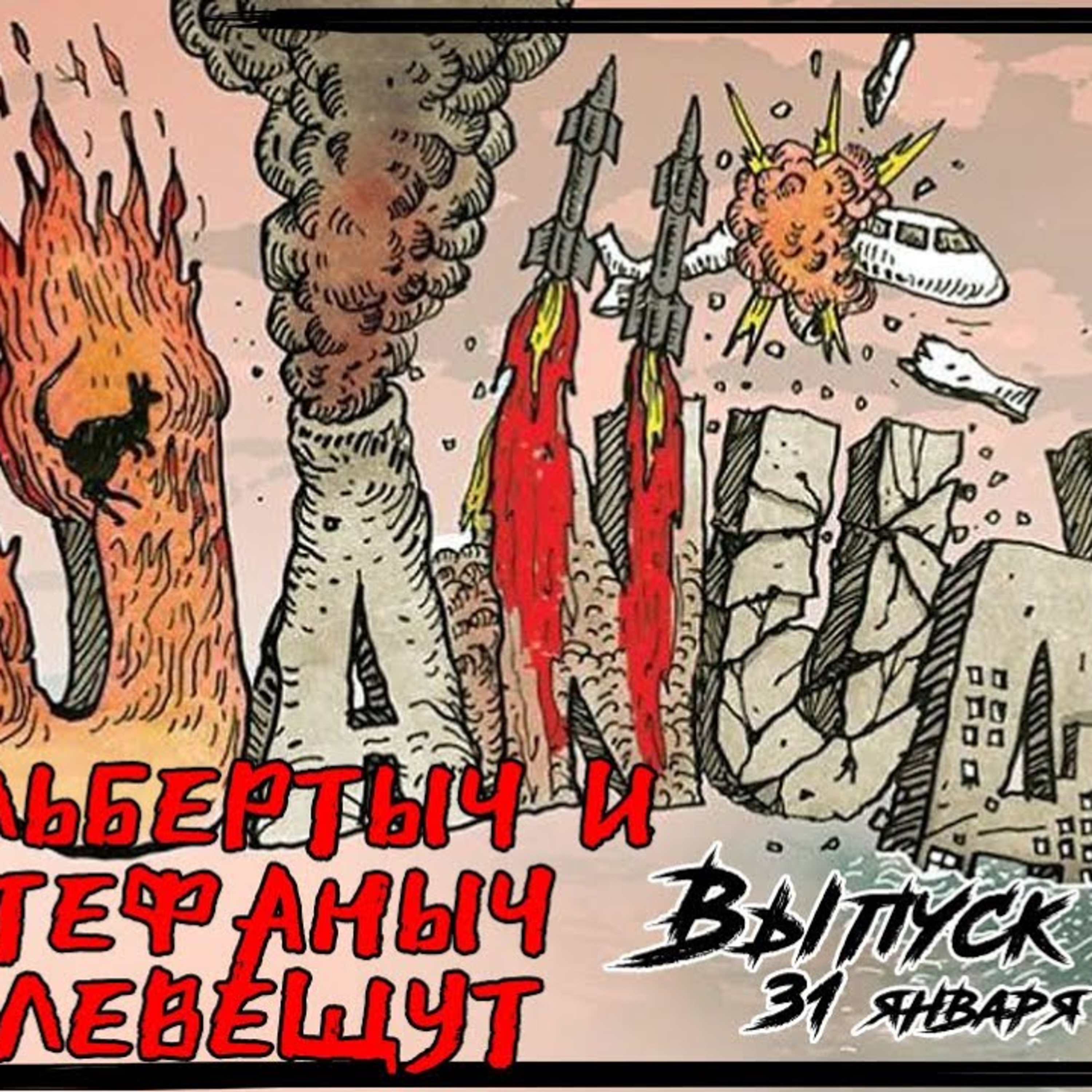 Альбертыч и Стефаныч клевещут