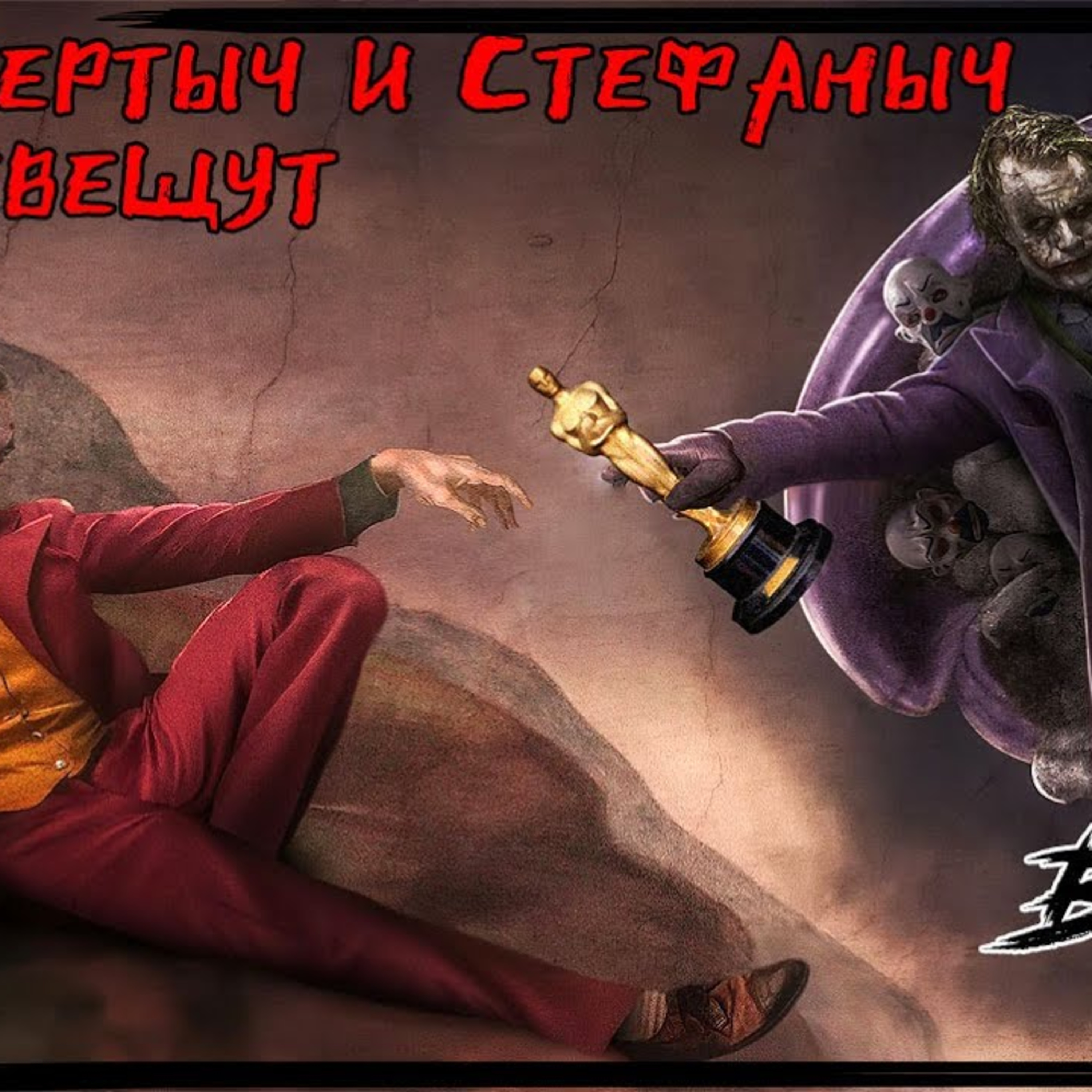 Альбертыч и Стефаныч клевещут