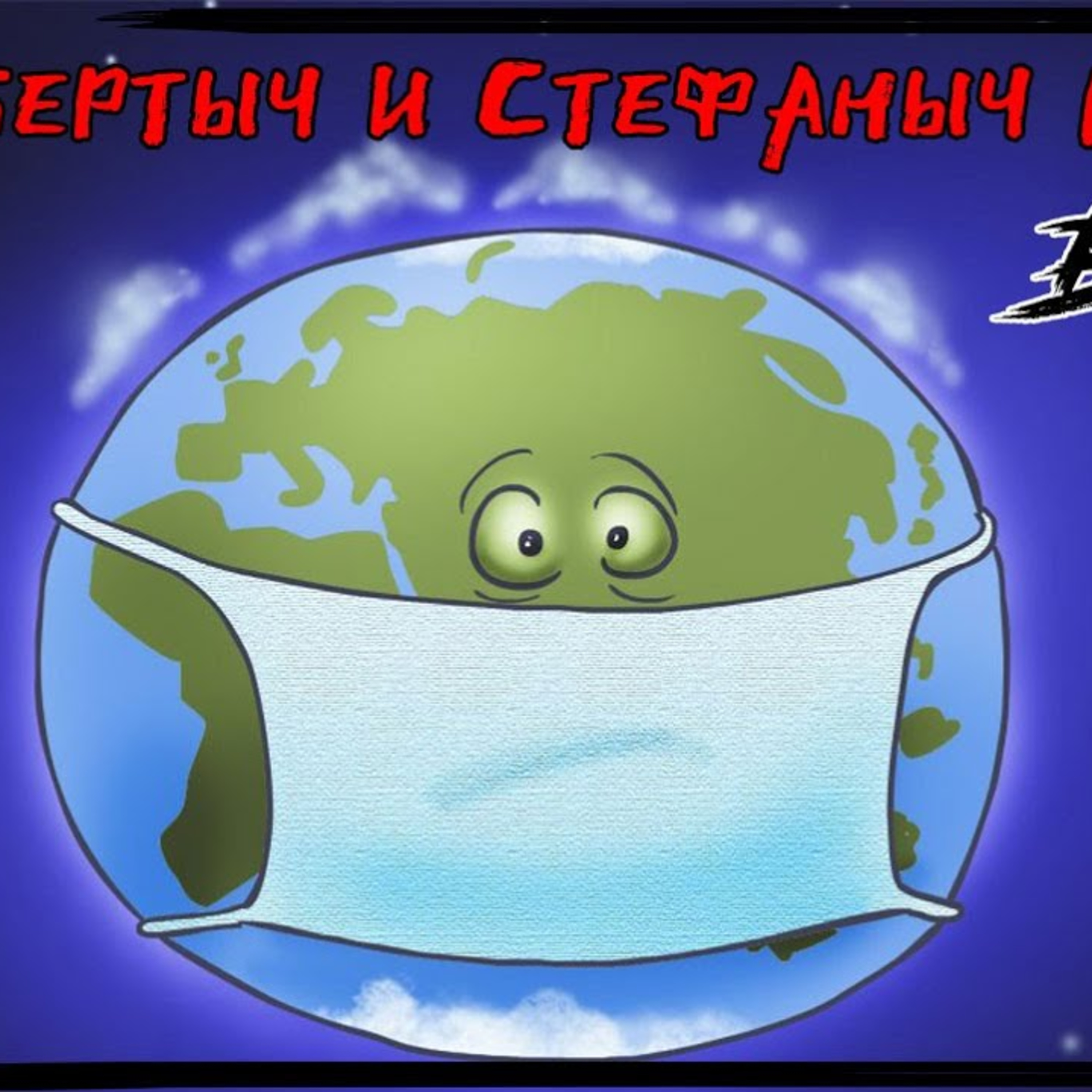 Альбертыч и Стефаныч клевещут