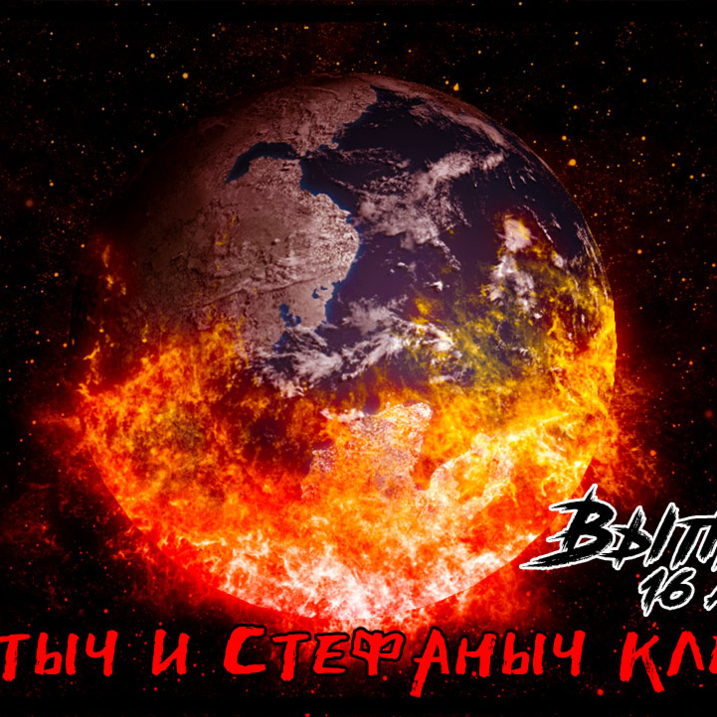Альбертыч и Стефаныч клевещут
