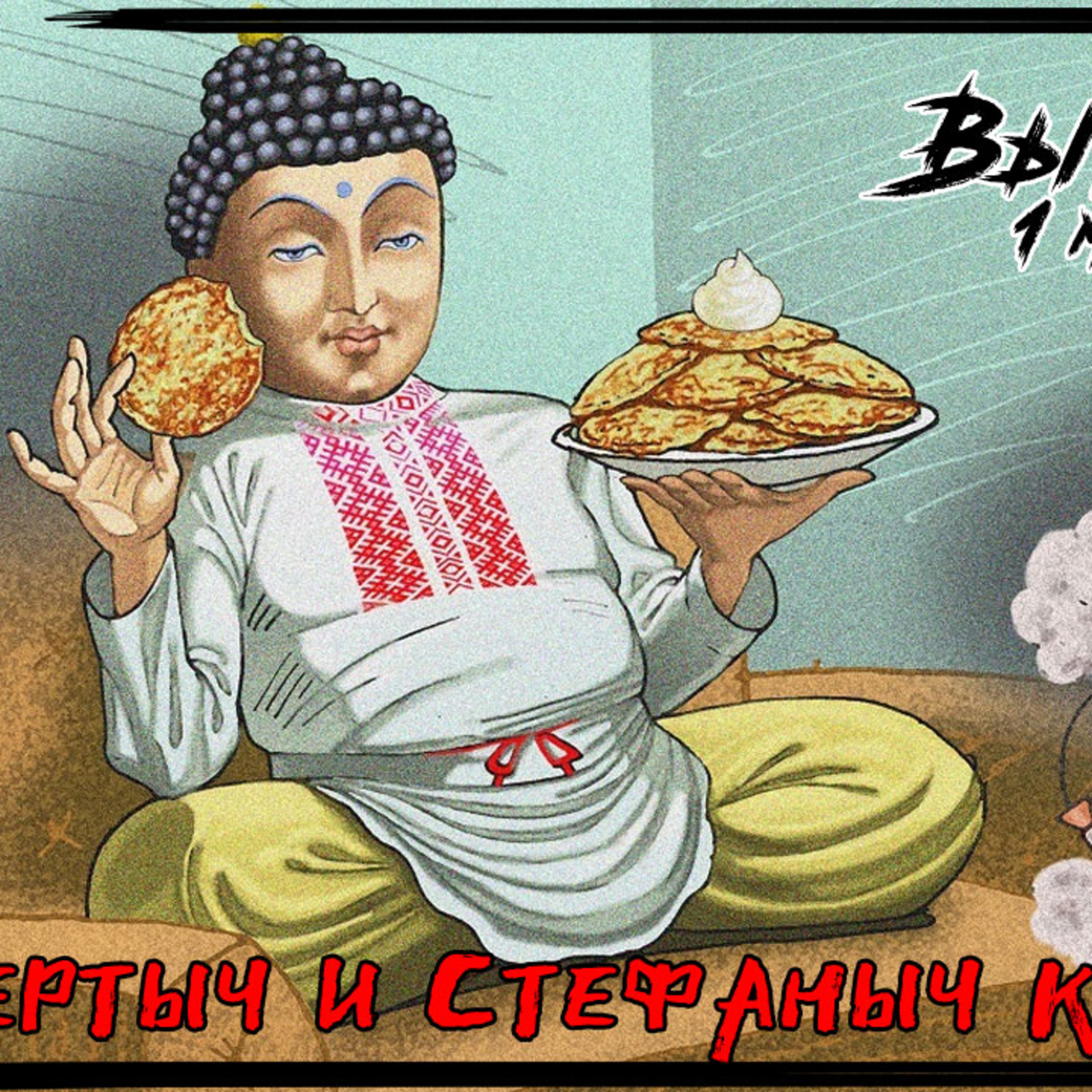 Альбертыч и Стефаныч клевещут