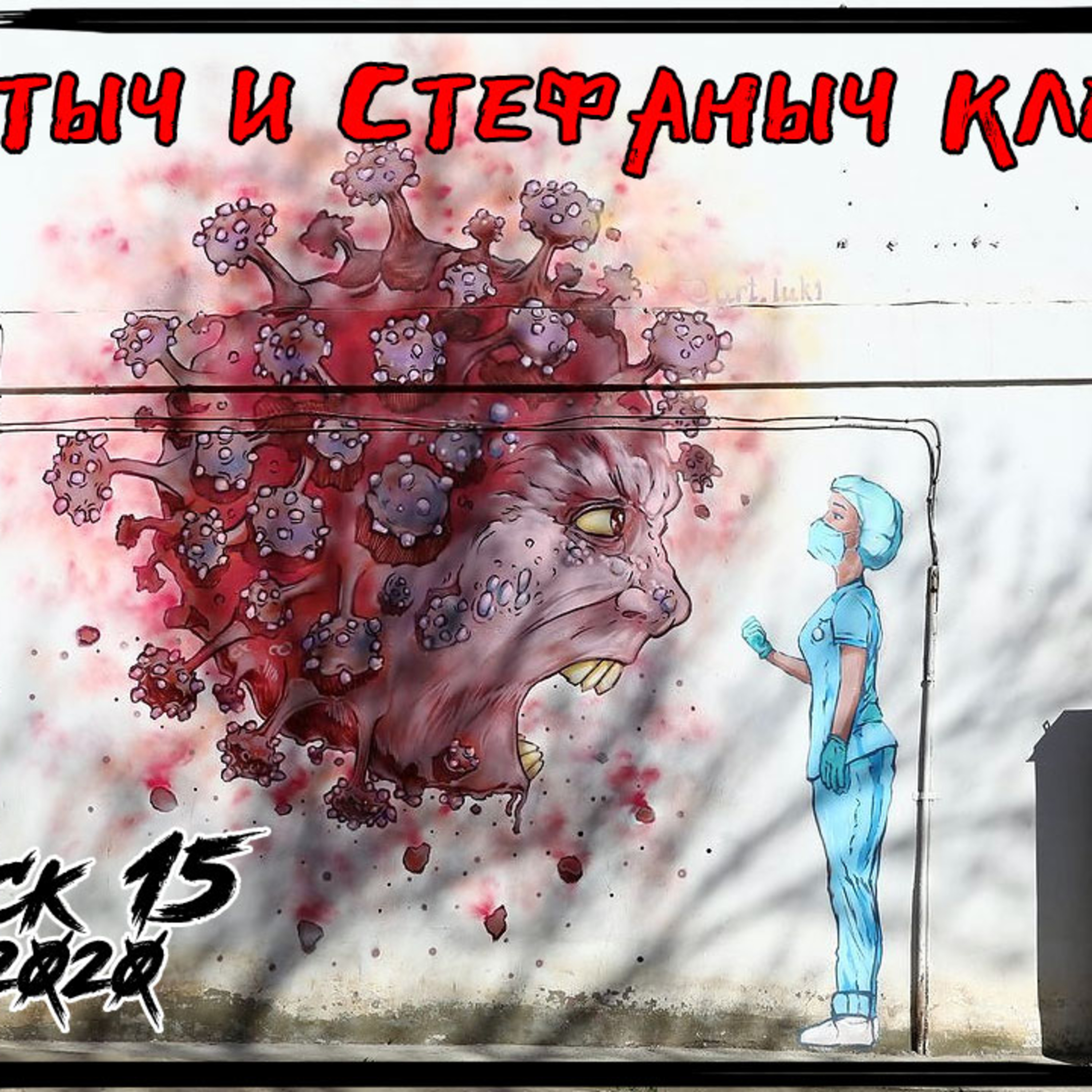 Альбертыч и Стефаныч клевещут