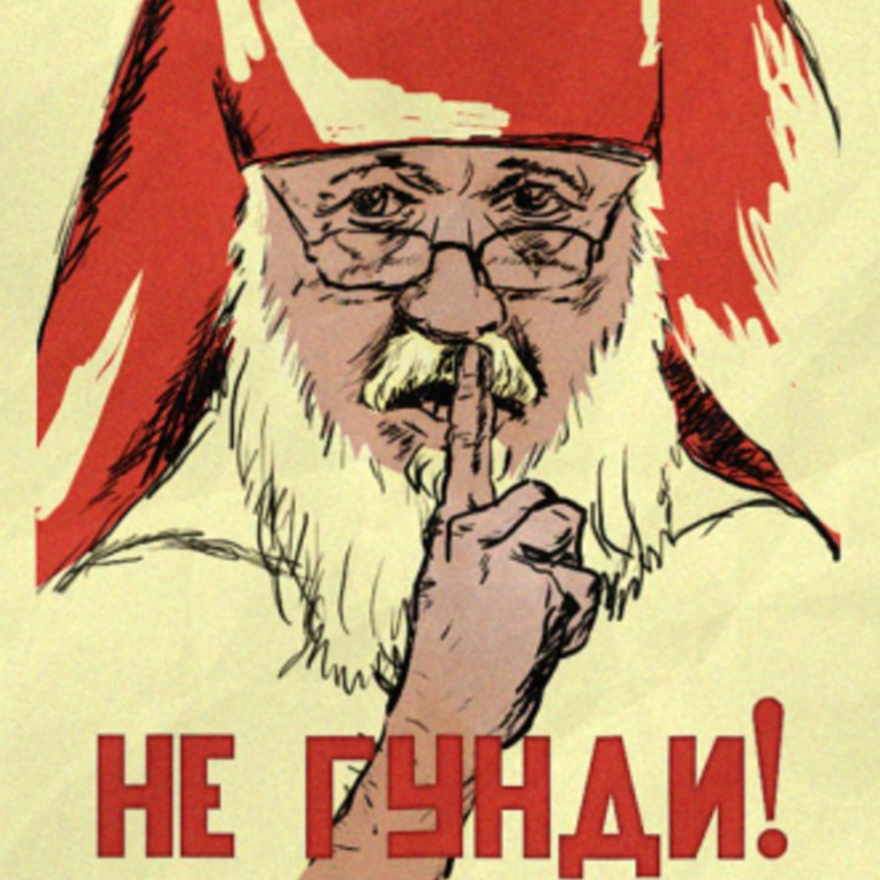 Альбертыч и Стефаныч клевещут