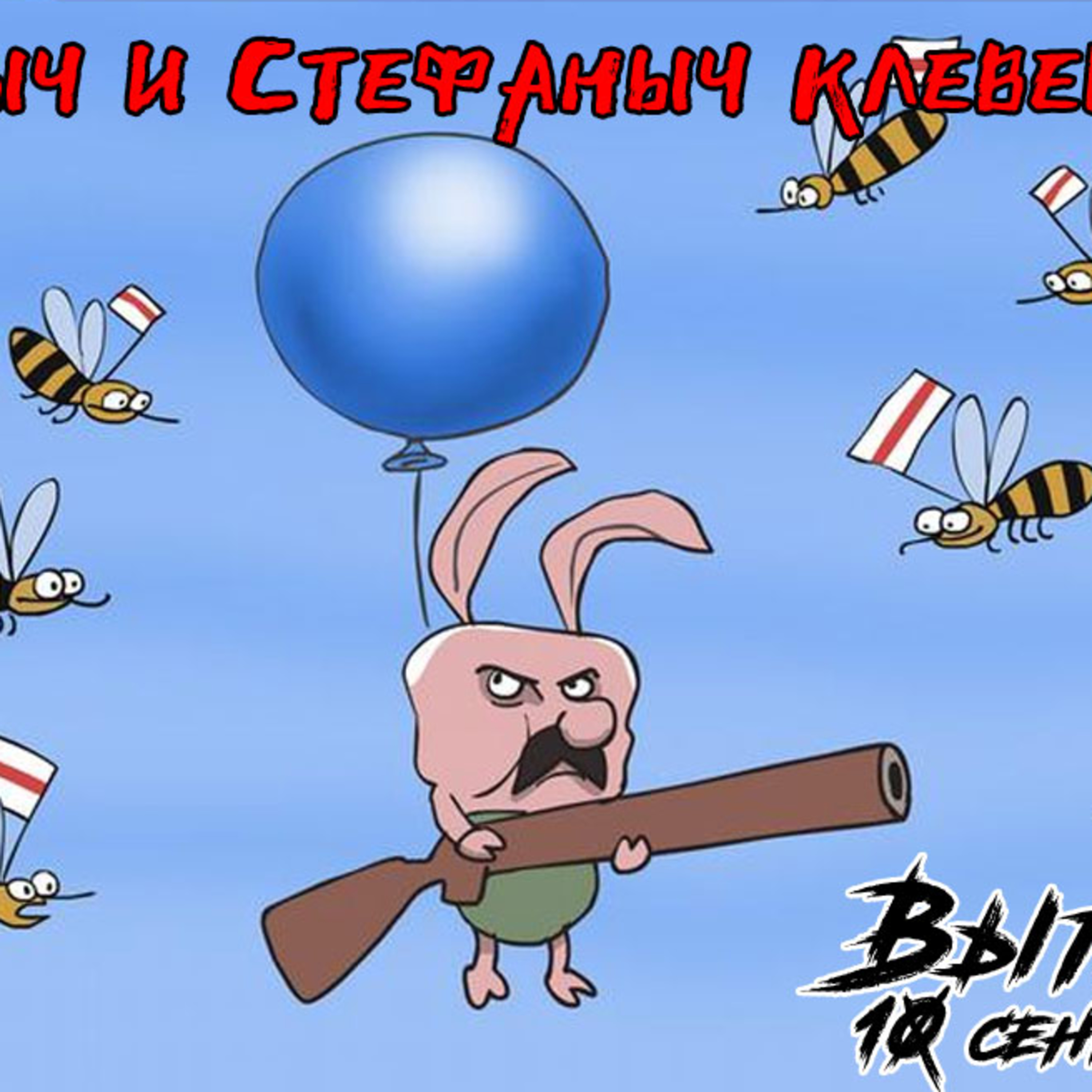 Альбертыч и Стефаныч клевещут
