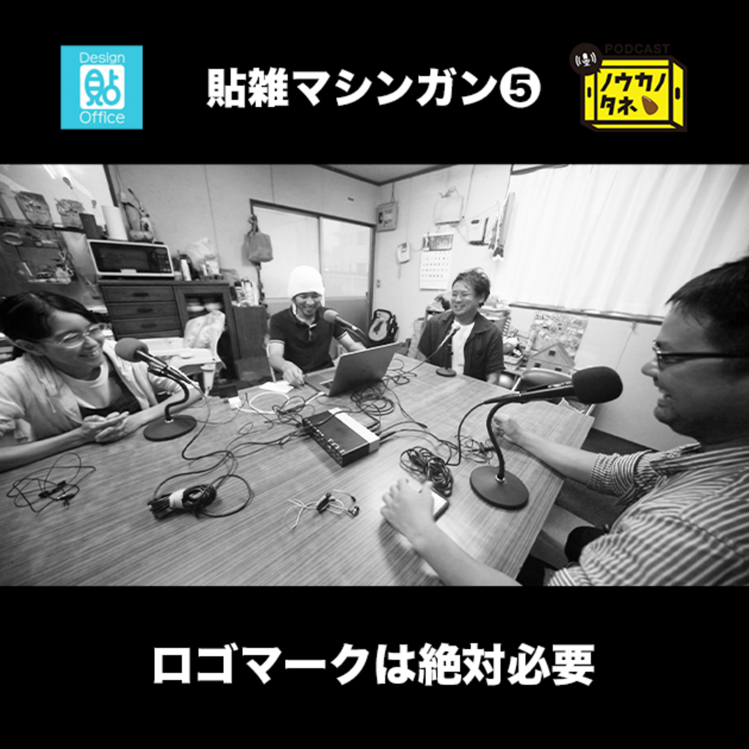ロゴマークは絶対必要【貼雑マシンガン5/8】