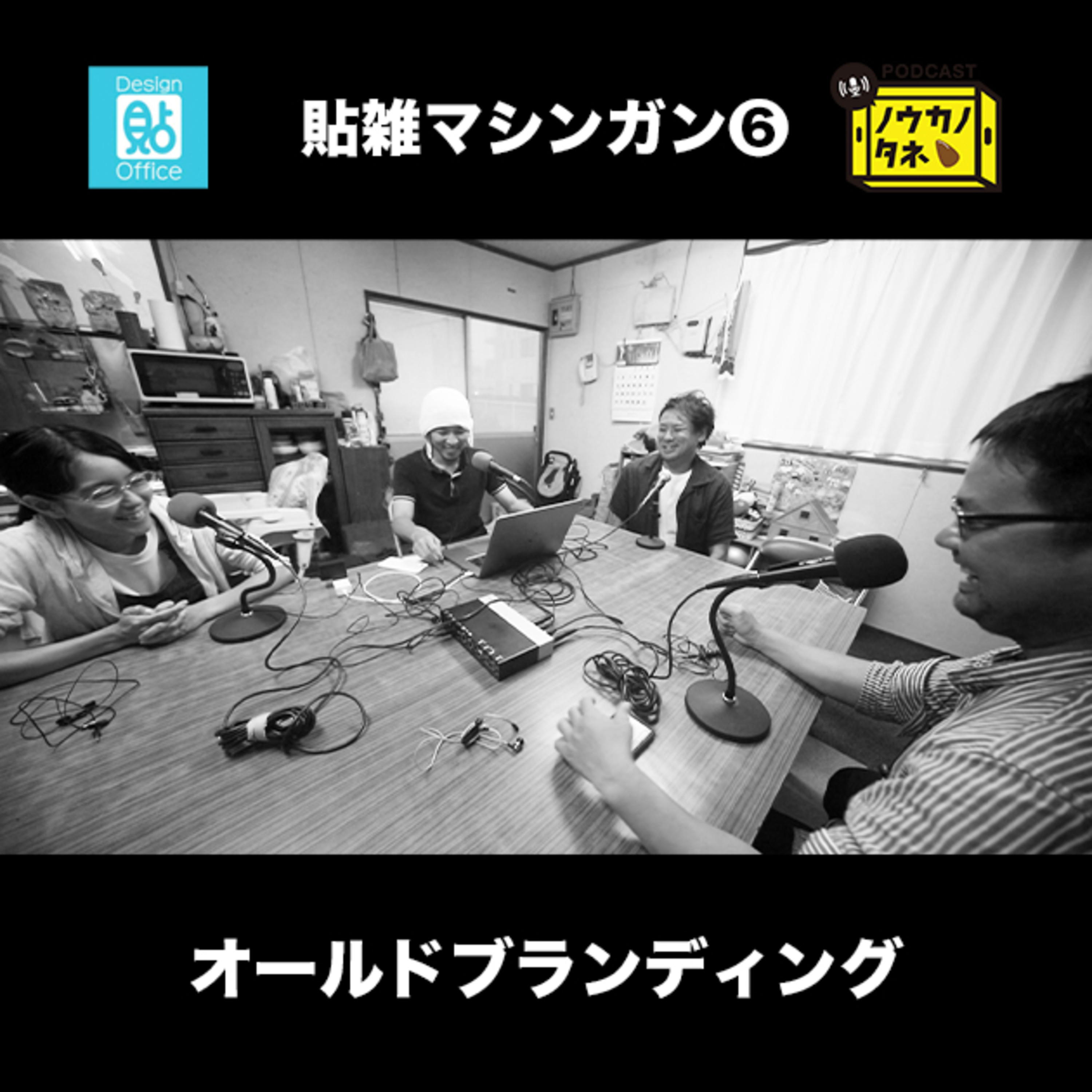 オールドブランディング【貼雑マシンガン6/8】