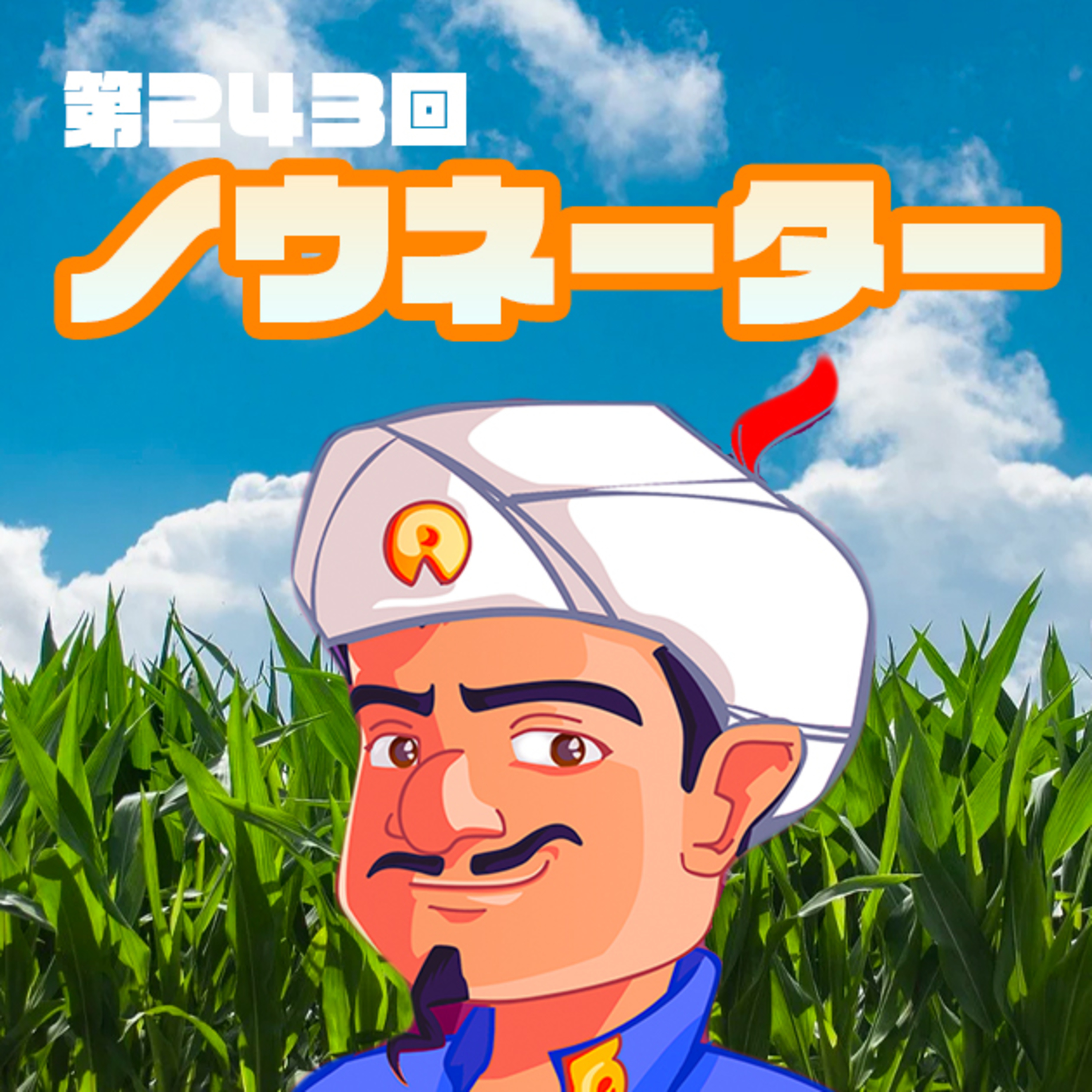ノウネーター