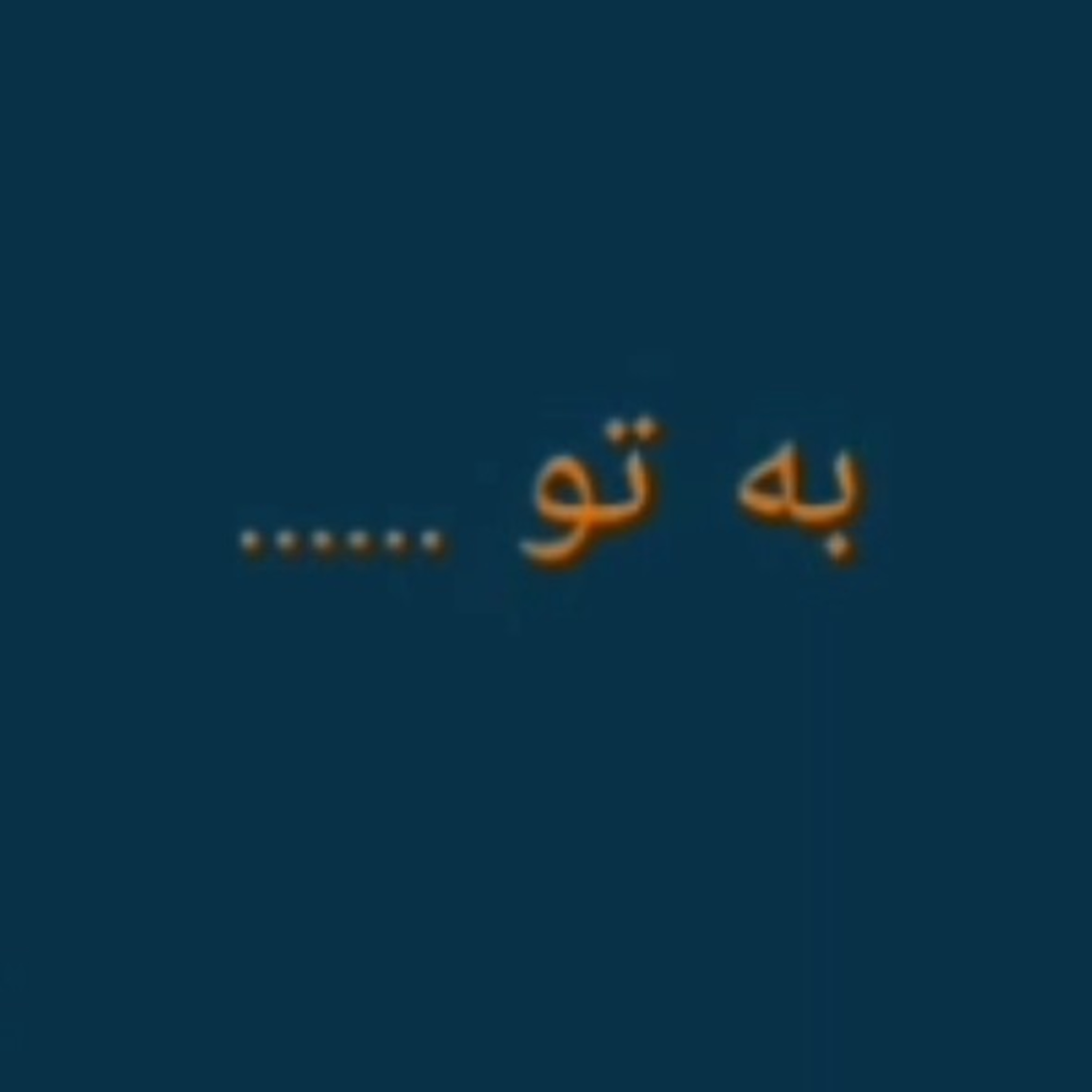 کاور به تو