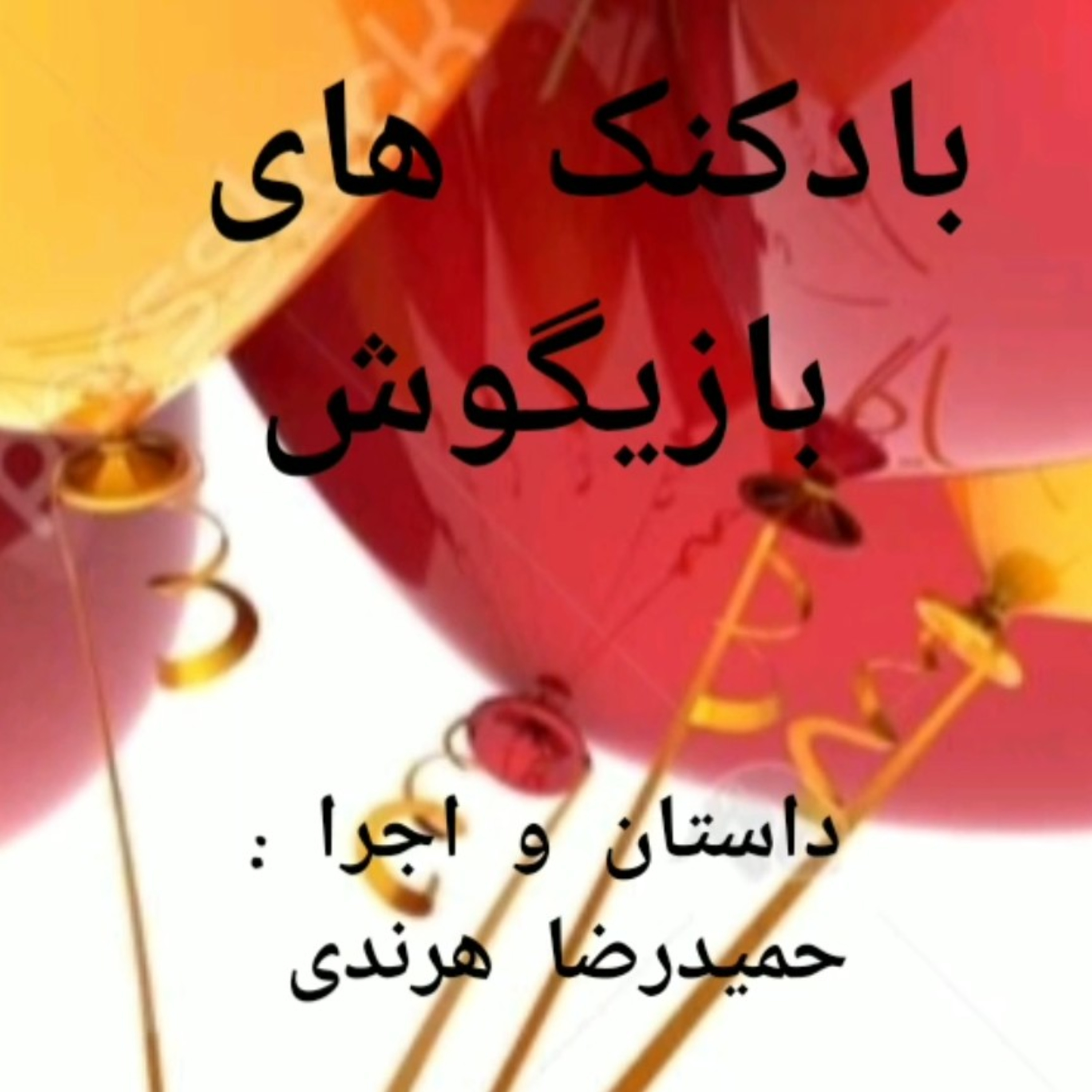 کاور بادکنک های بازیگوش