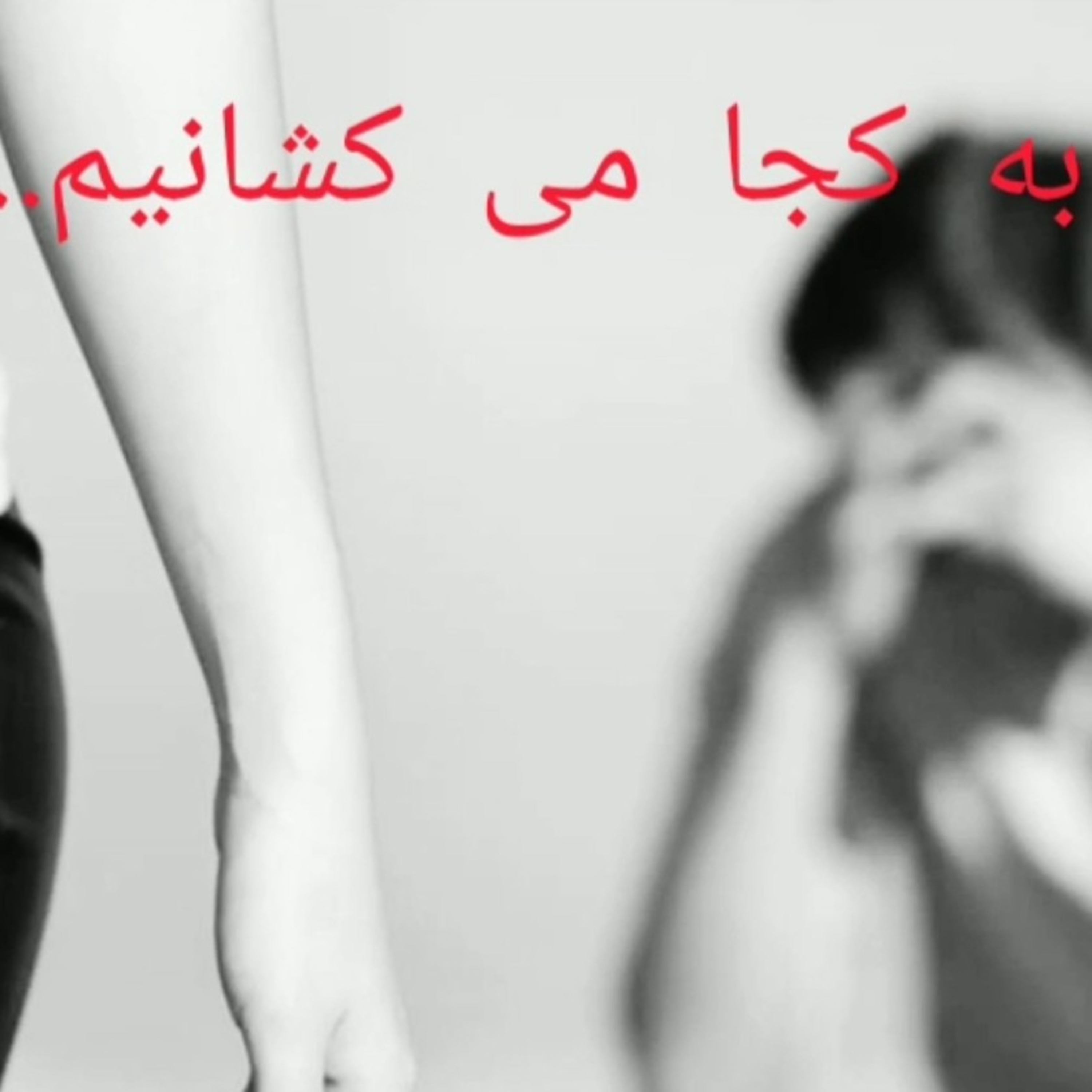کاور به کجا می کشانیم؟