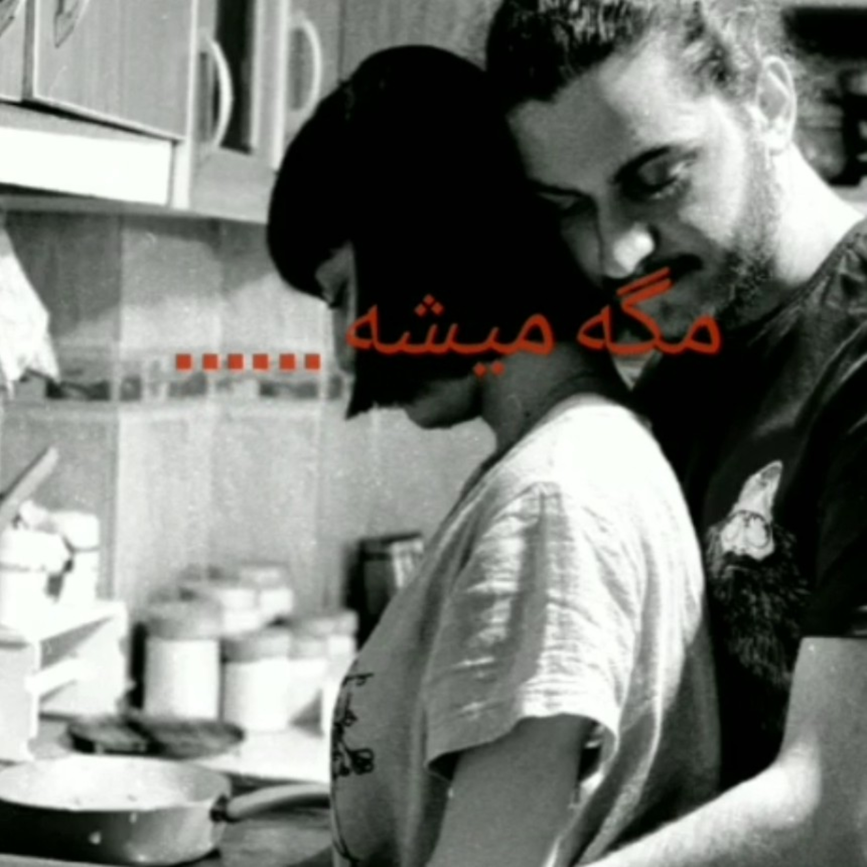 کاور "مگه میشه"