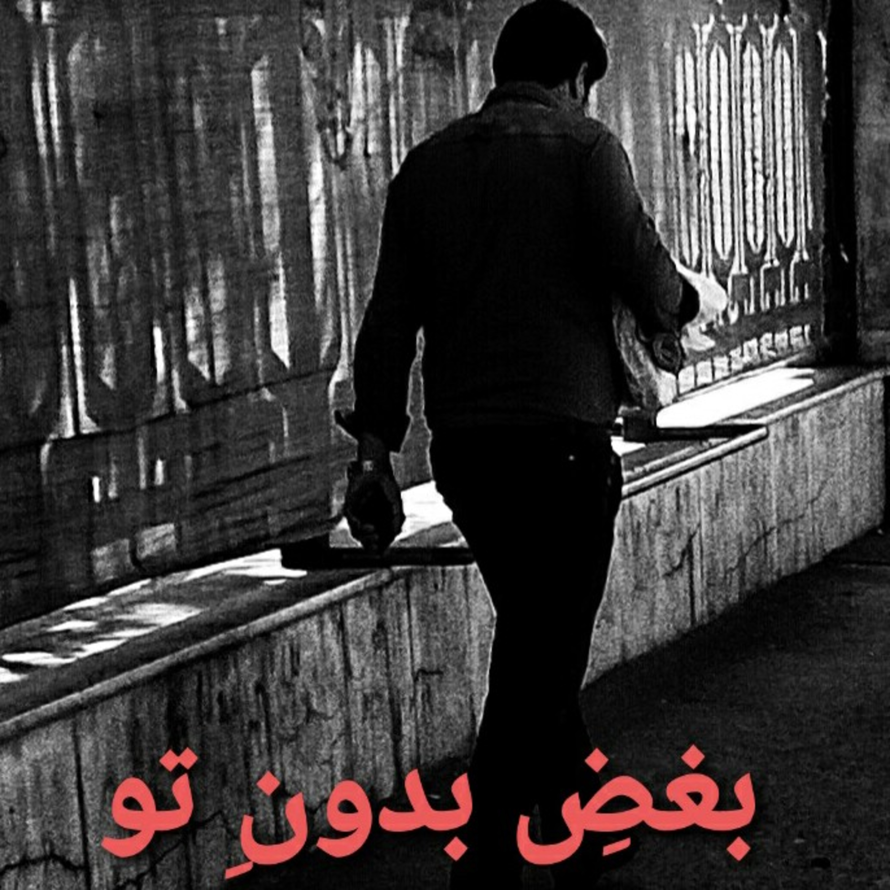 کاور بغض بدون تو