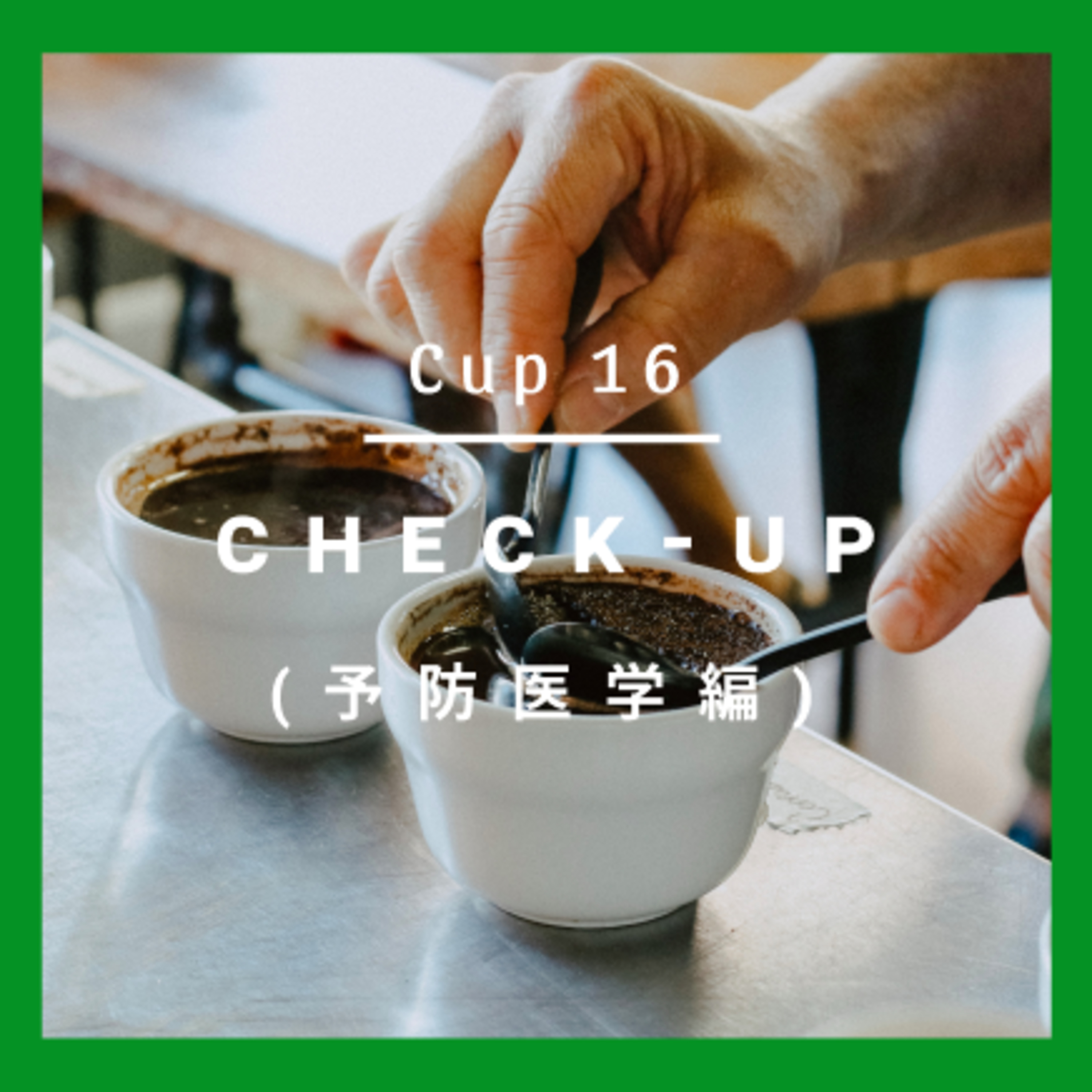 Cup 16: Check-up/ 健康診断 (予防医学編)