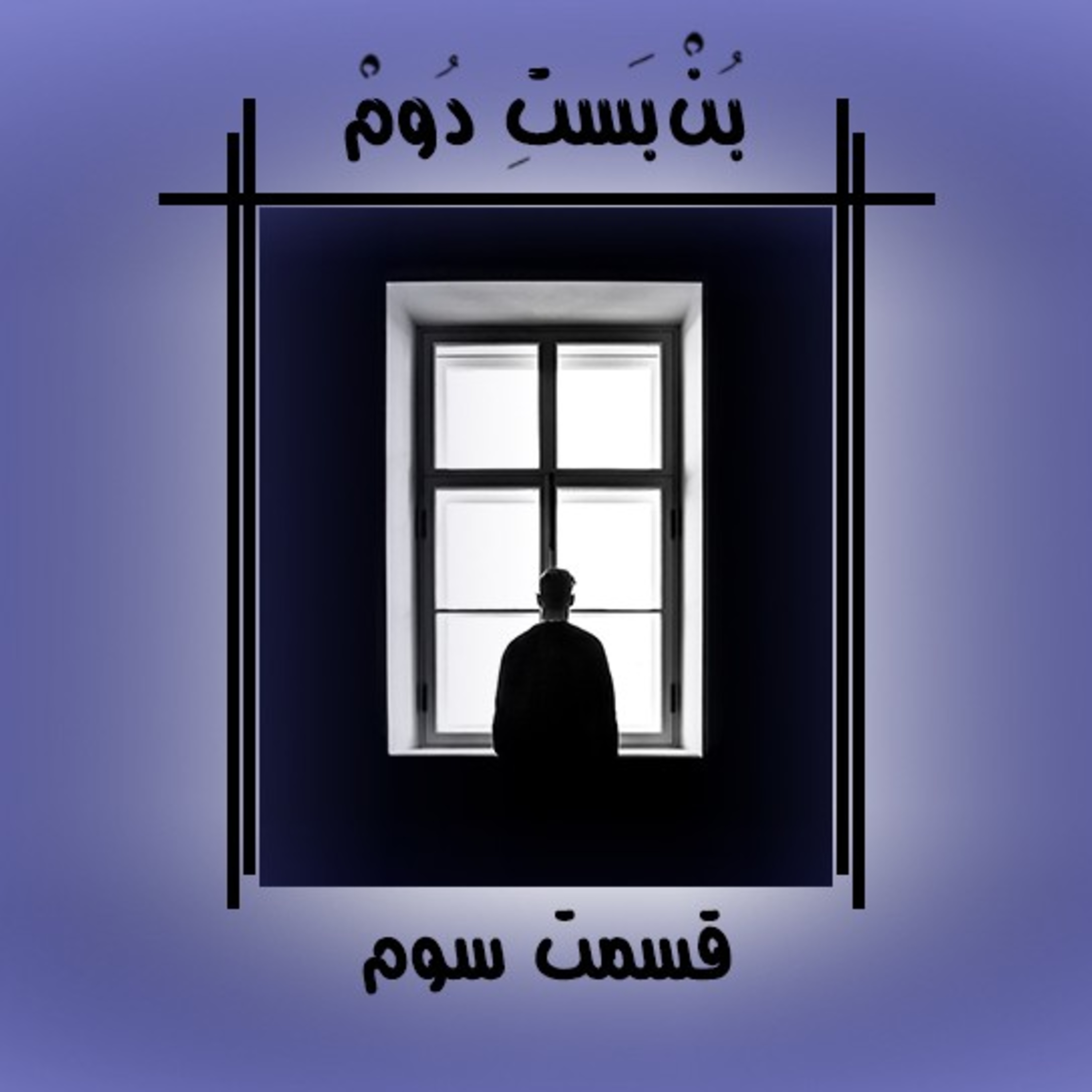 کاور بن‌بست دوم ۳