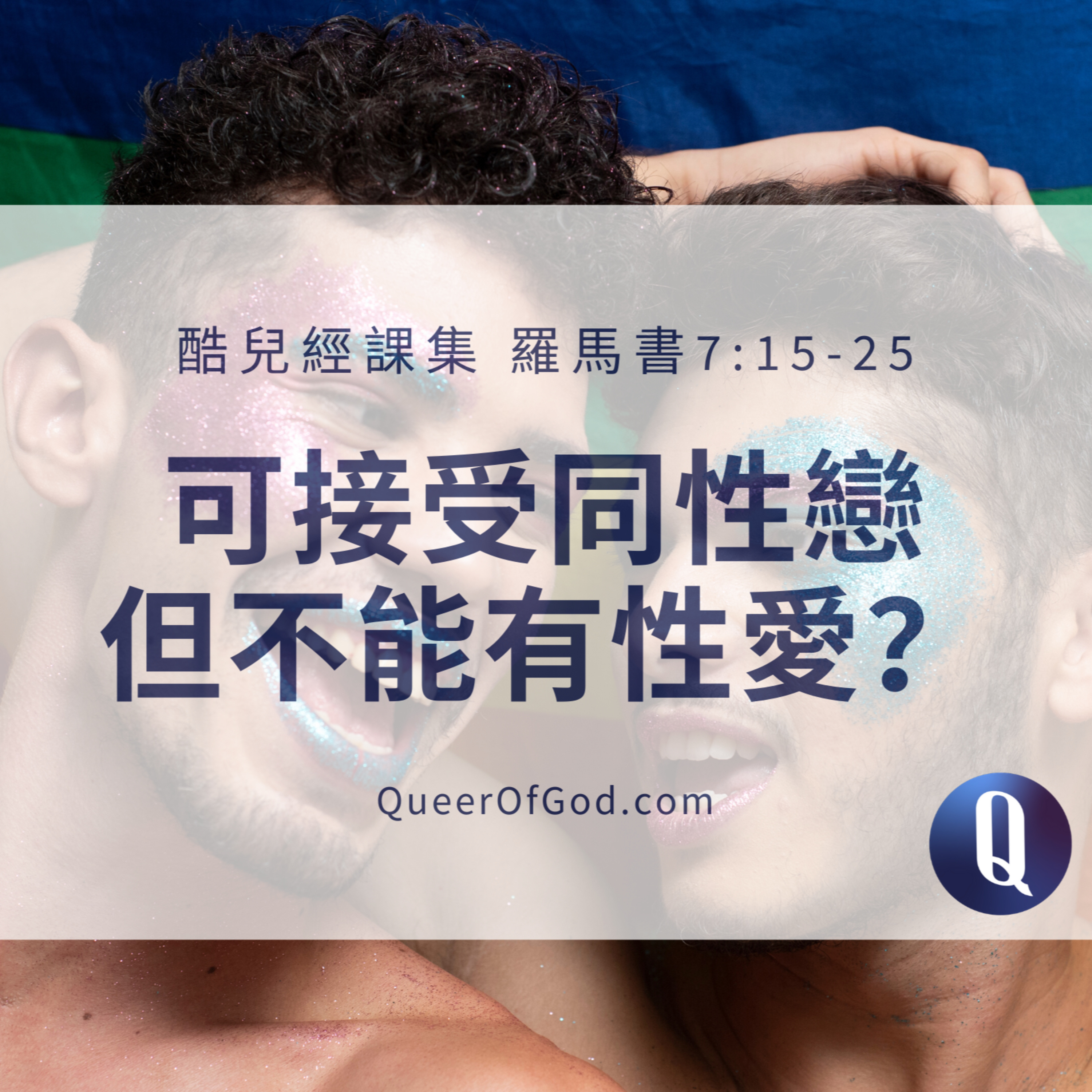 羅馬書 7:15-25 / Romans 7:15-25 episode artwork