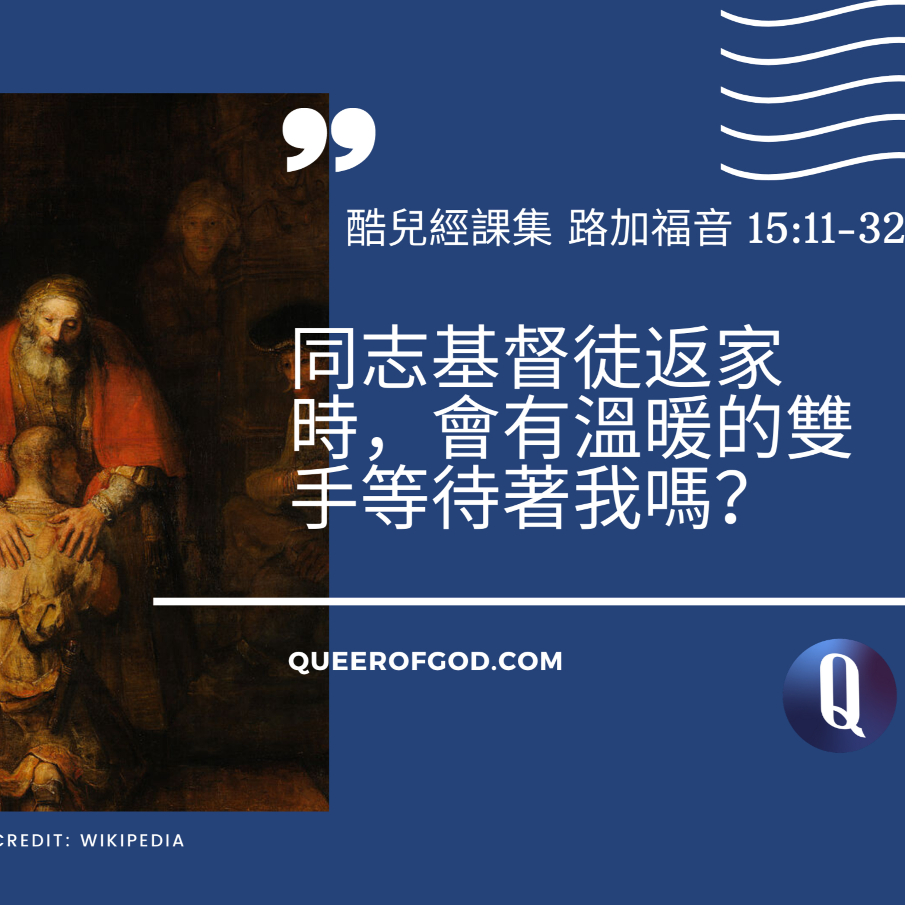 路加福音 15:11-32 / Luke 15:11-32 episode artwork