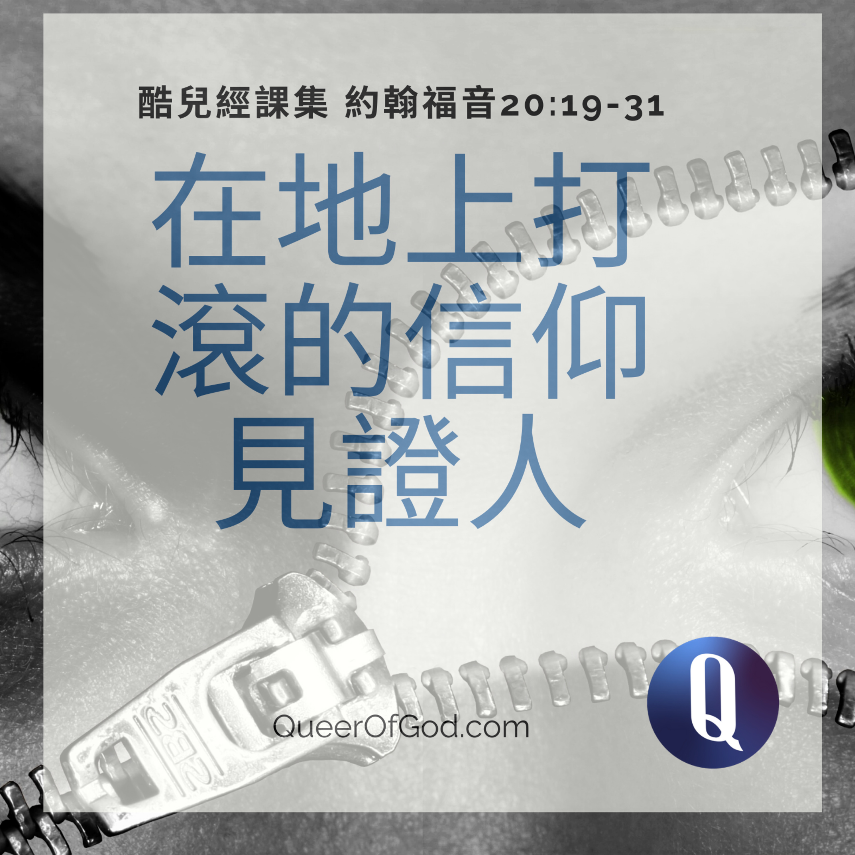 約翰福音 20:19-31 / John:20:19-31 (我要相信) episode artwork