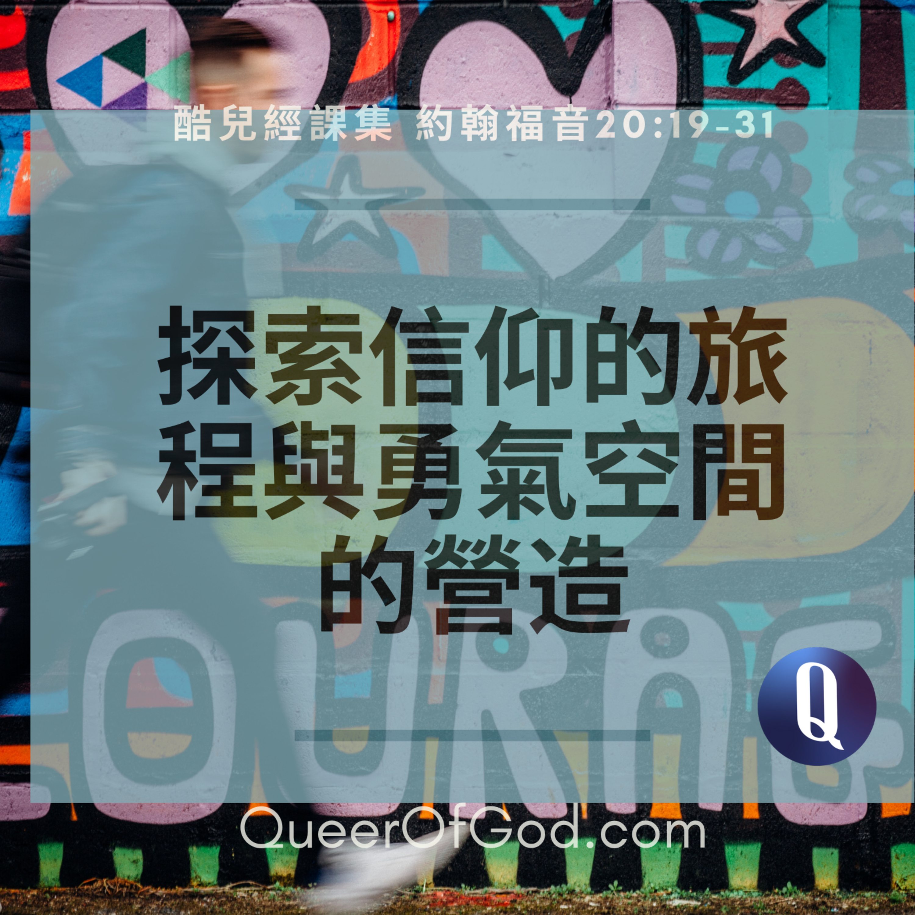 約翰福音 20:19-31 / John:20:19-31 (勇氣空間) episode artwork