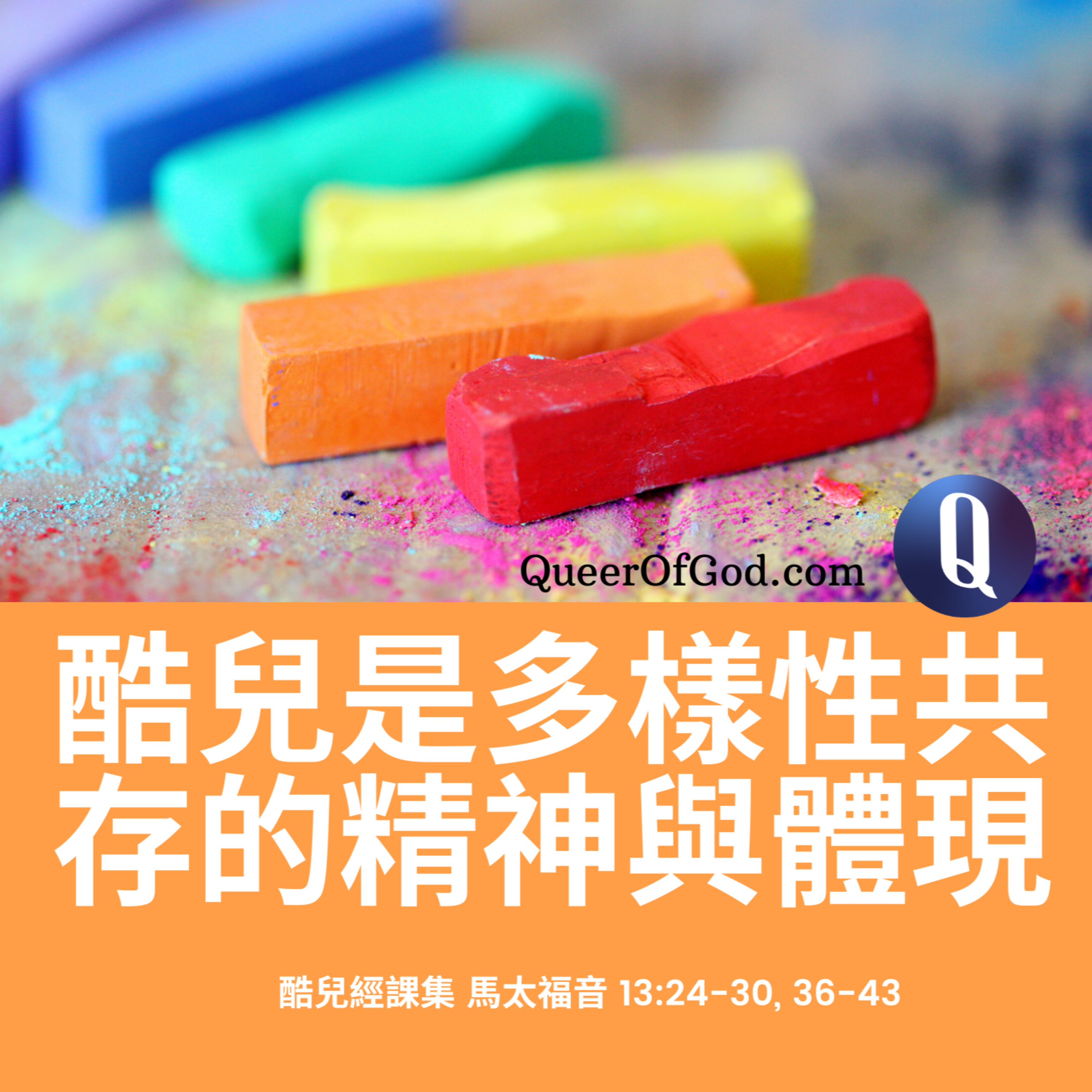 馬太福音 13:24-30, 36-43 / Matthew 13:24-30, 36-43 episode artwork