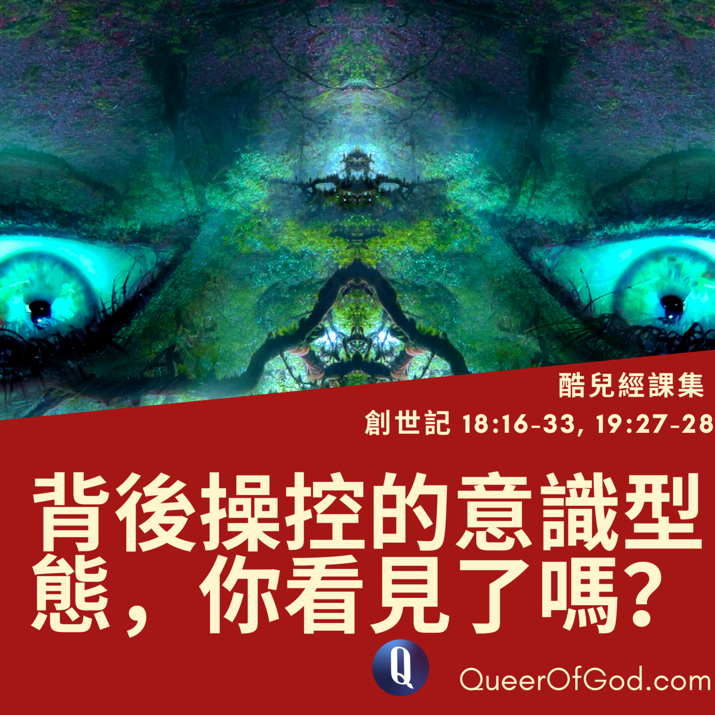創世記 18:16-33, 19:27-28 / Genesis 18:16-33, 19:27-28 episode artwork