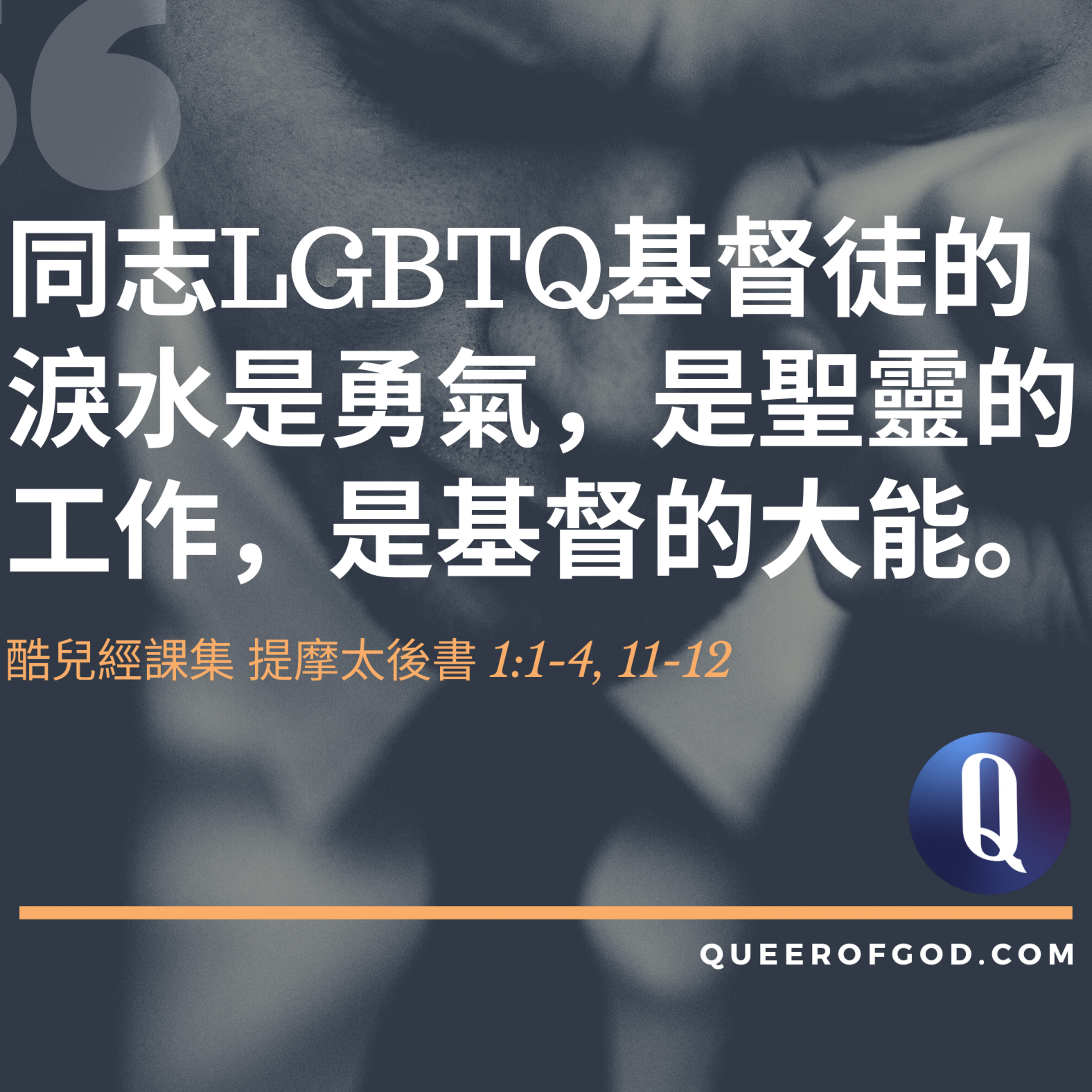 提摩太後書 1:1-4, 11-12 / 2 Timothy 1:1-4, 11-12 episode artwork