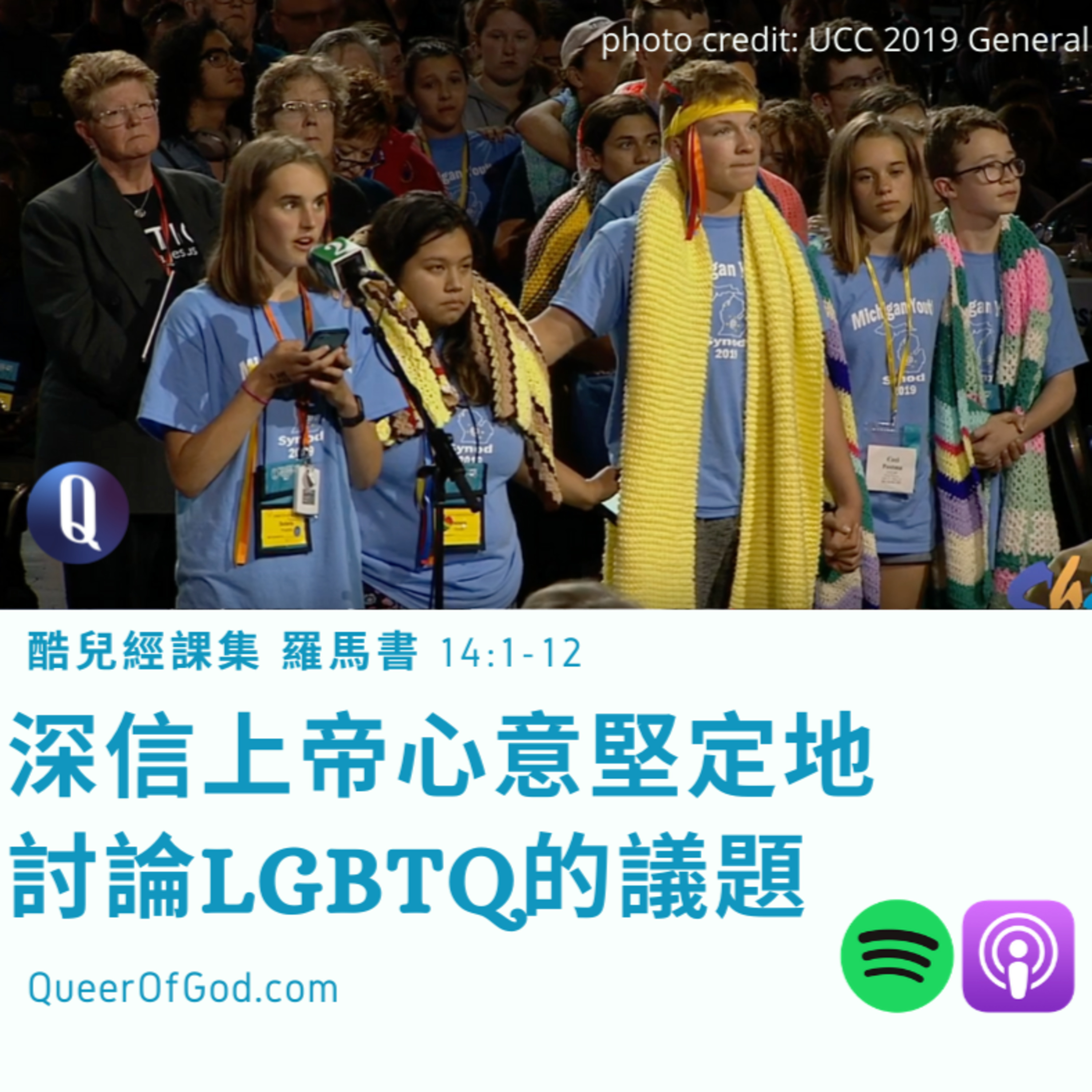 神/上帝的酷兒 Queer of God Podcast - 地表上走在最前端的基督徒 - 酷兒經課集、酷兒看電影、酷兒運動員。