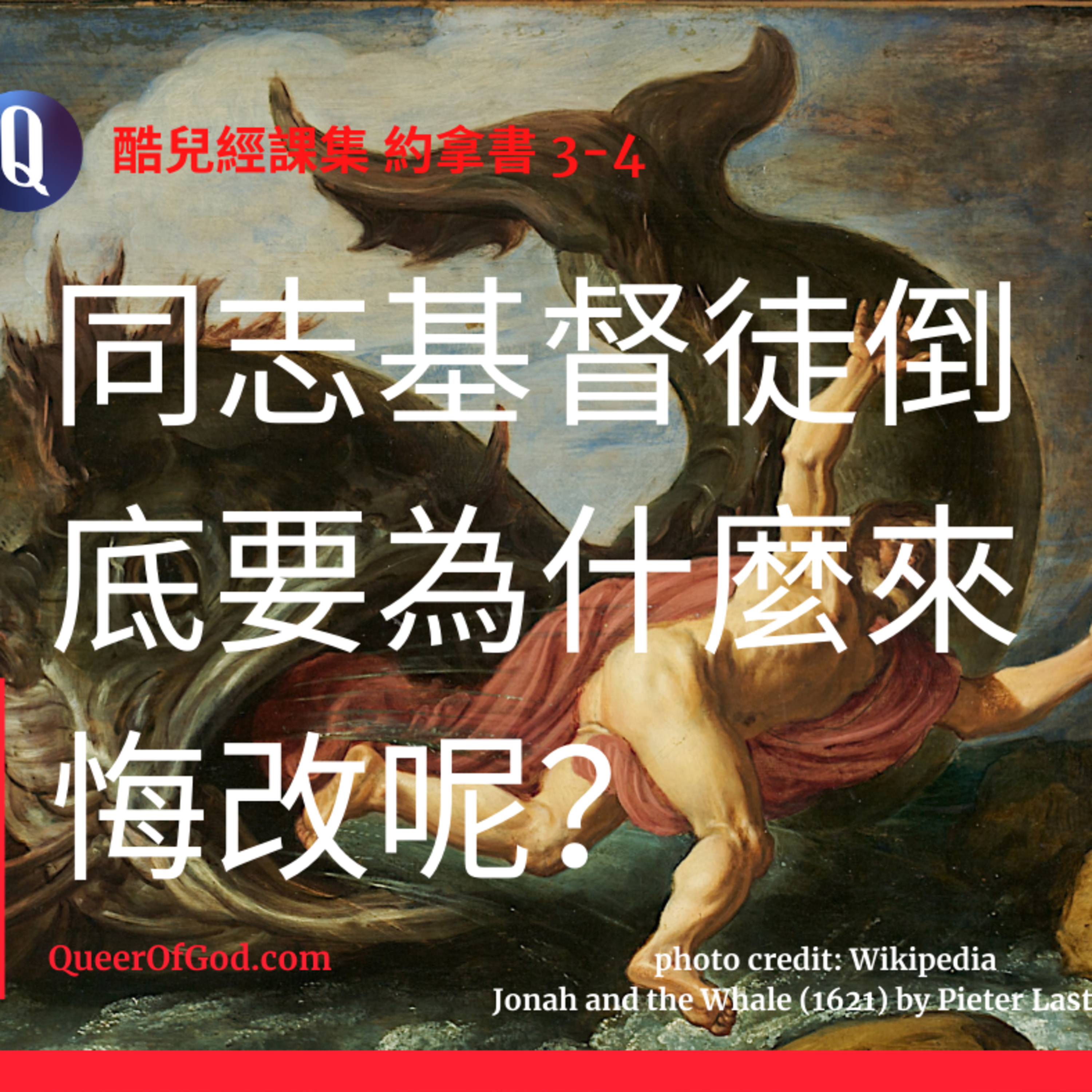 神/上帝的酷兒 Queer of God Podcast - 地表上走在最前端的基督徒 - 酷兒經課集、酷兒看電影、酷兒運動員。