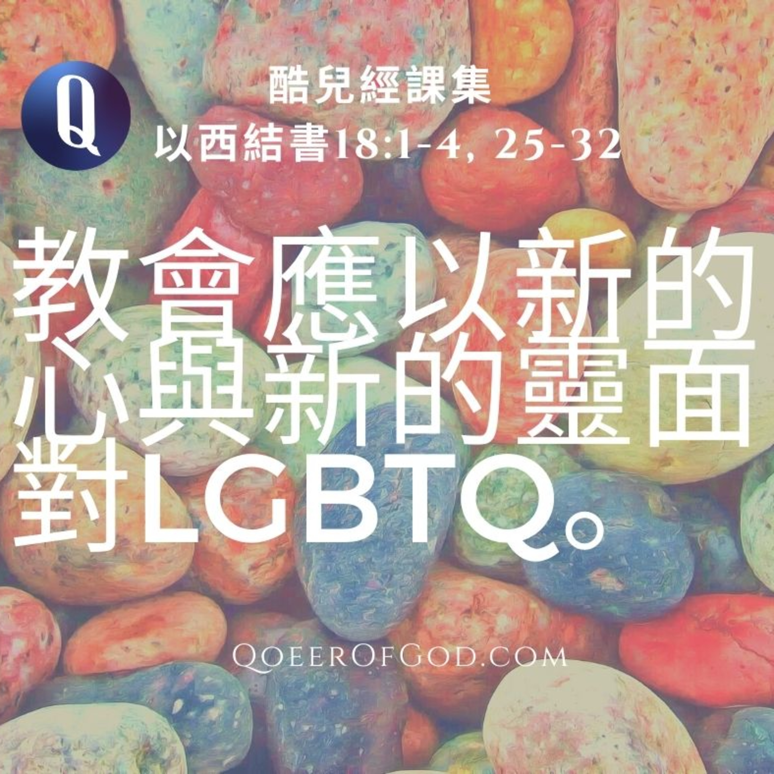 以西結書 18:1-4, 25-32 / Ezekiel 18:1-4, 25-32 episode artwork