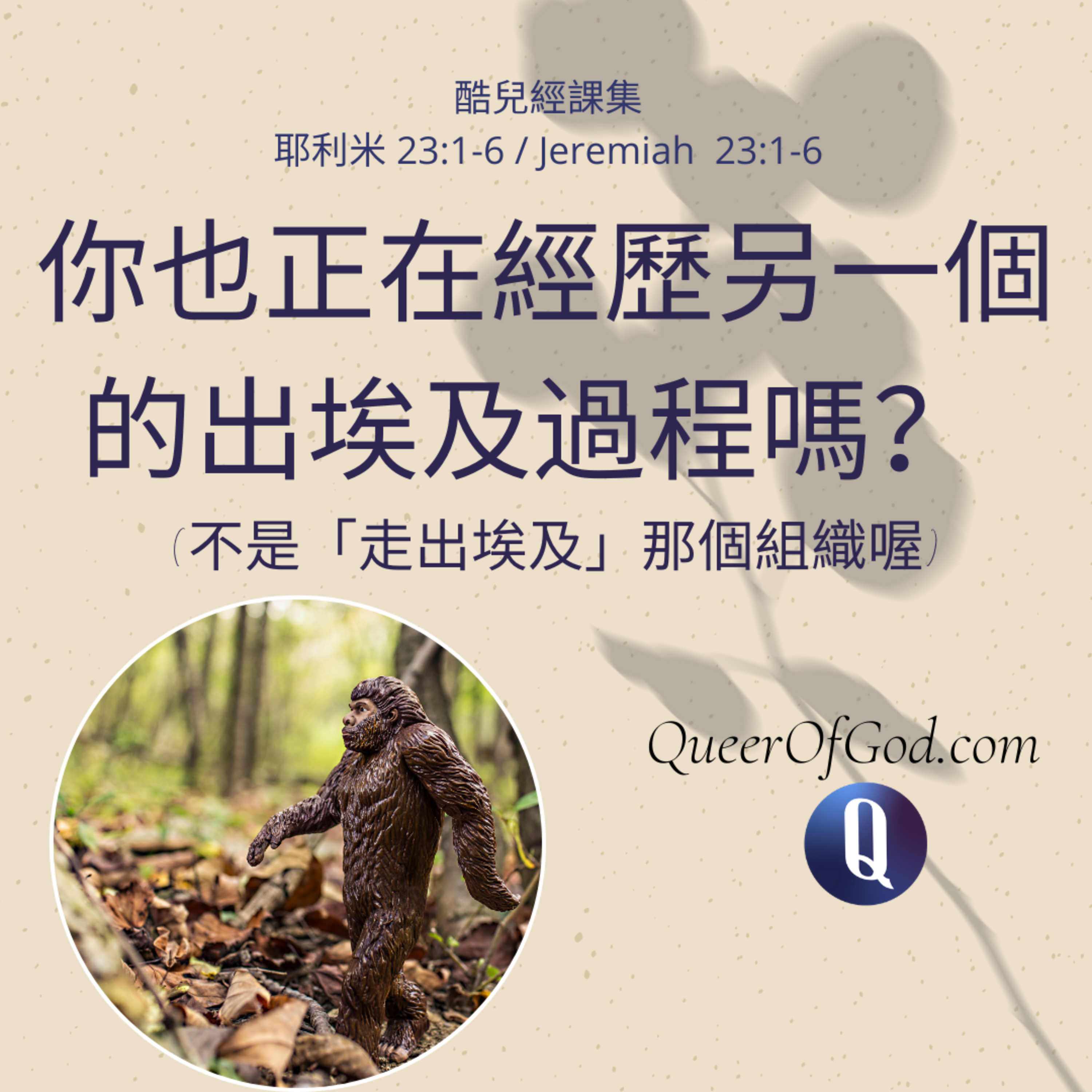 你也正在經歷另一個的出埃及過程嗎？ (不是「走出埃及」那個組織喔) (耶利米 23:1-6 / Jeremiah  23:1-6) episode artwork