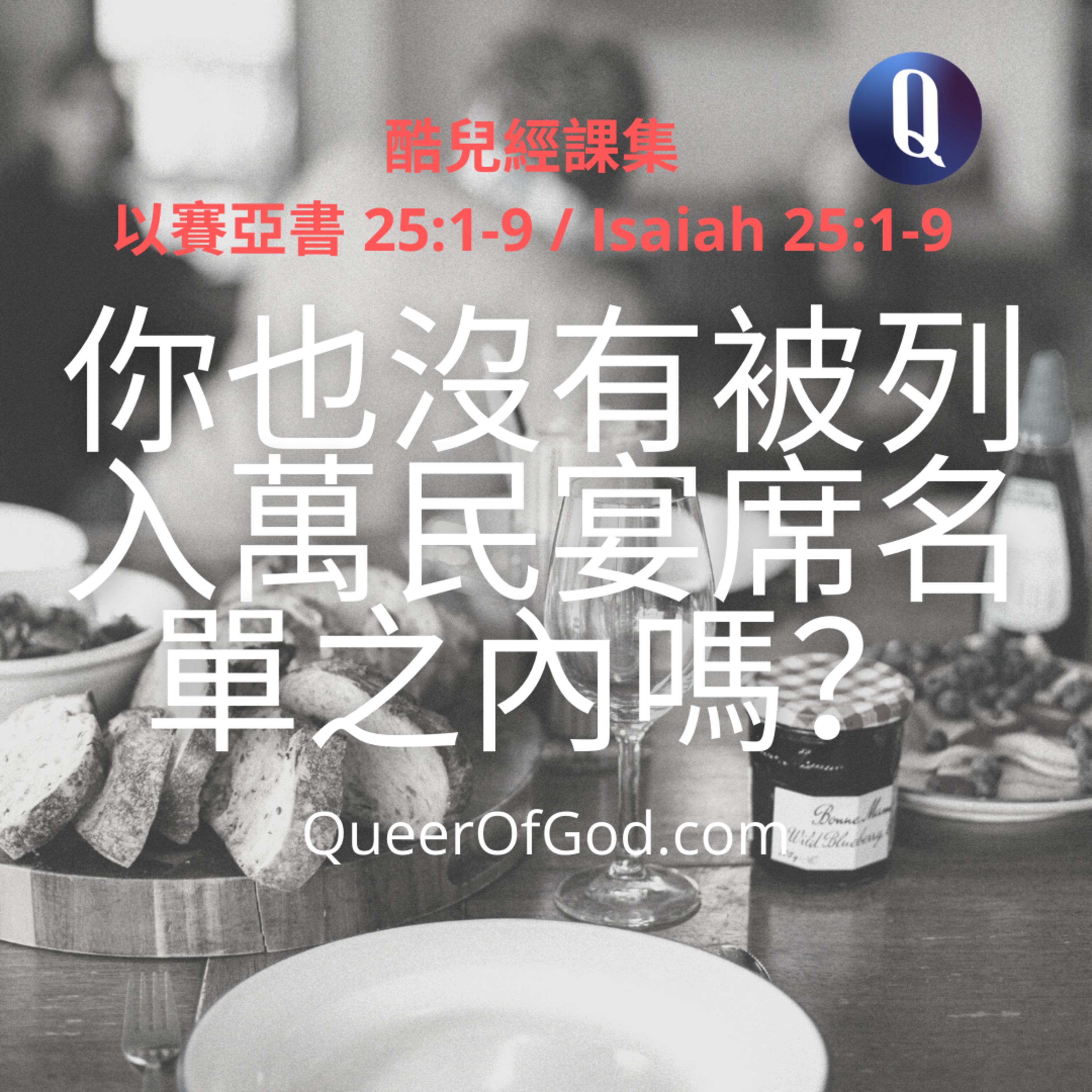 你也沒有被列入萬民宴席名單之內嗎？(以賽亞書 25:1-9 / Isaiah 25:1-9) episode artwork