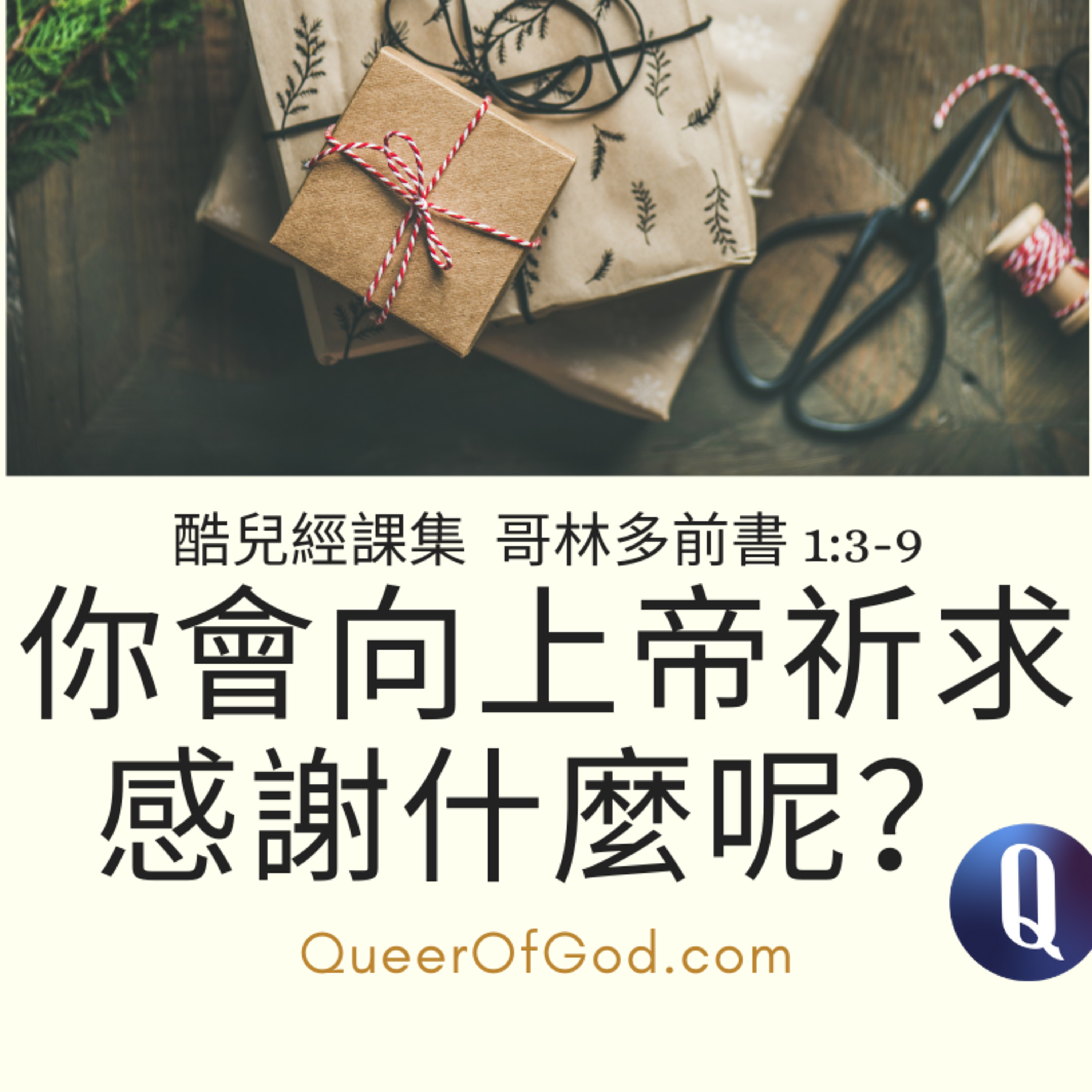 你會向上帝祈求感謝什麼呢？(哥林多前書 1:3-9 / 1 Cor 1:3-9) episode artwork
