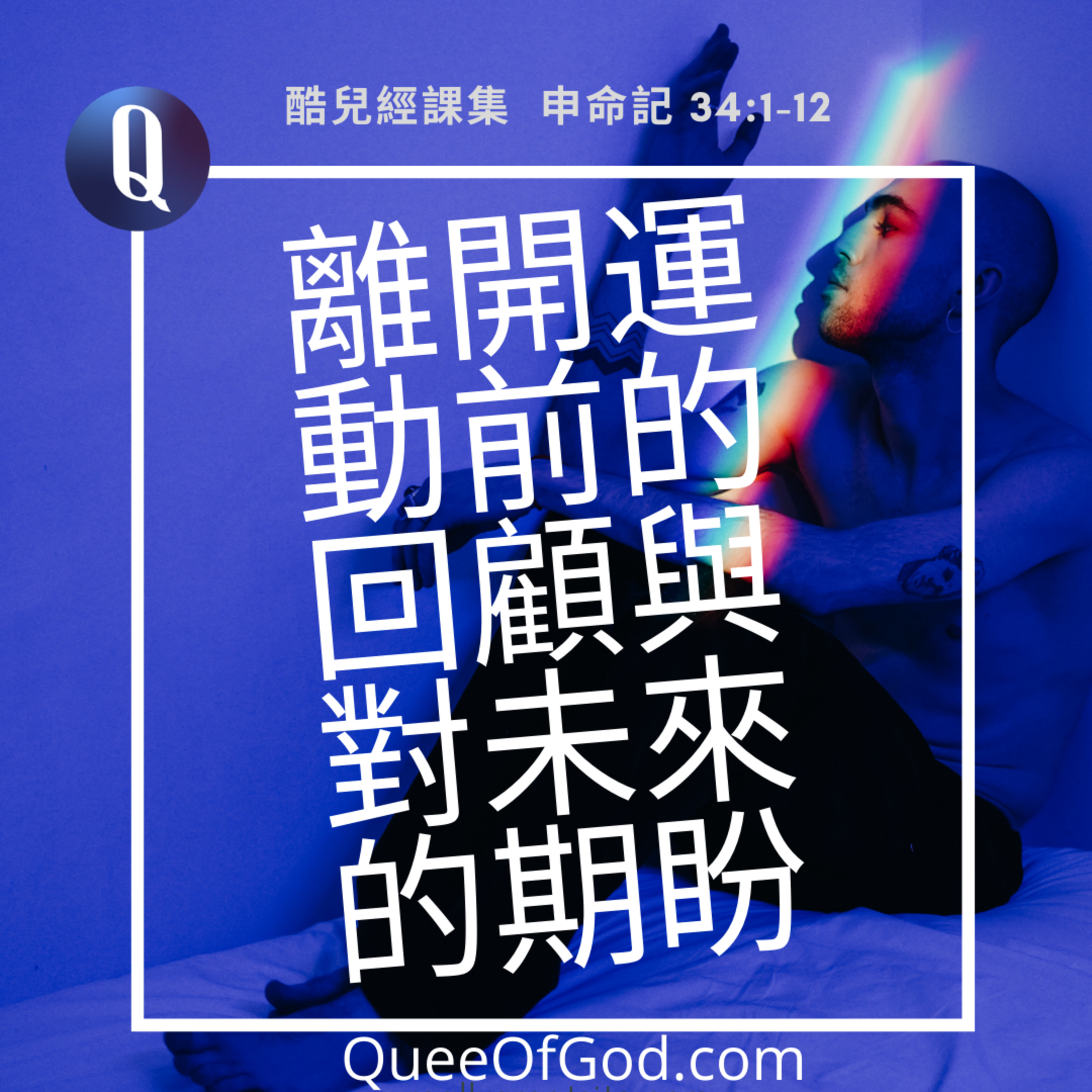 離開運動前的回顧與對未來的期盼 (申命記 34:1-12 / Deut 34:1-12) episode artwork