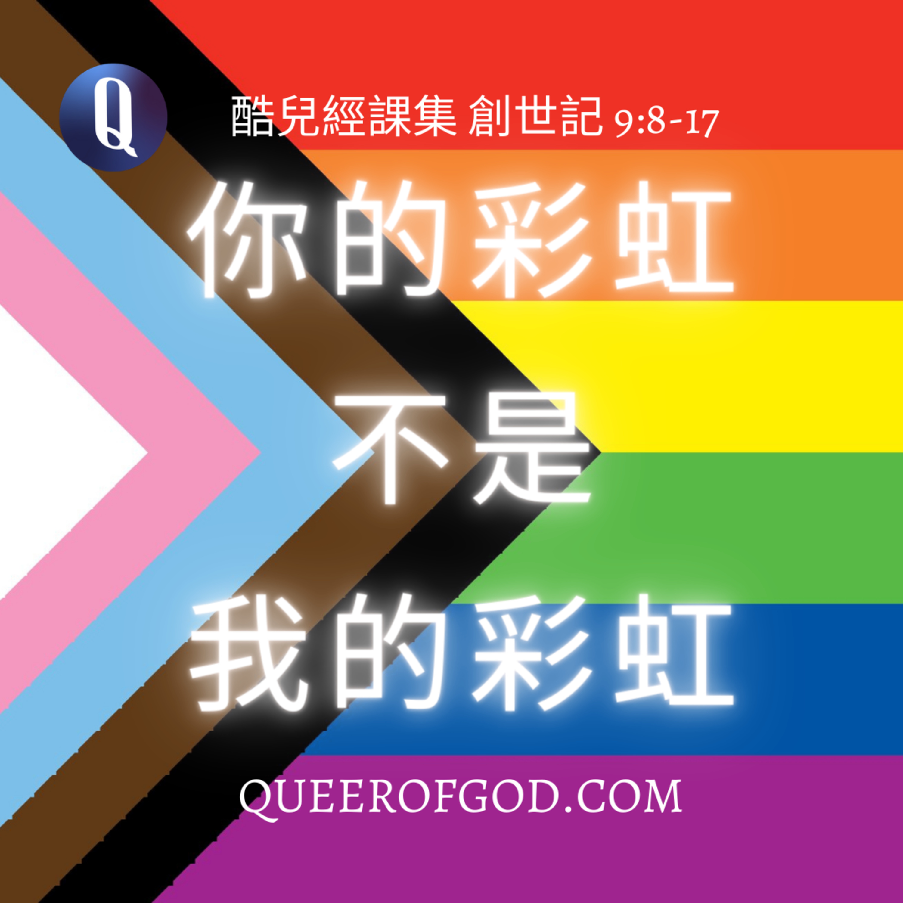 你的彩虹不是我的彩虹 (創世記 9:8-17 / Genesis 9:8-17) episode artwork