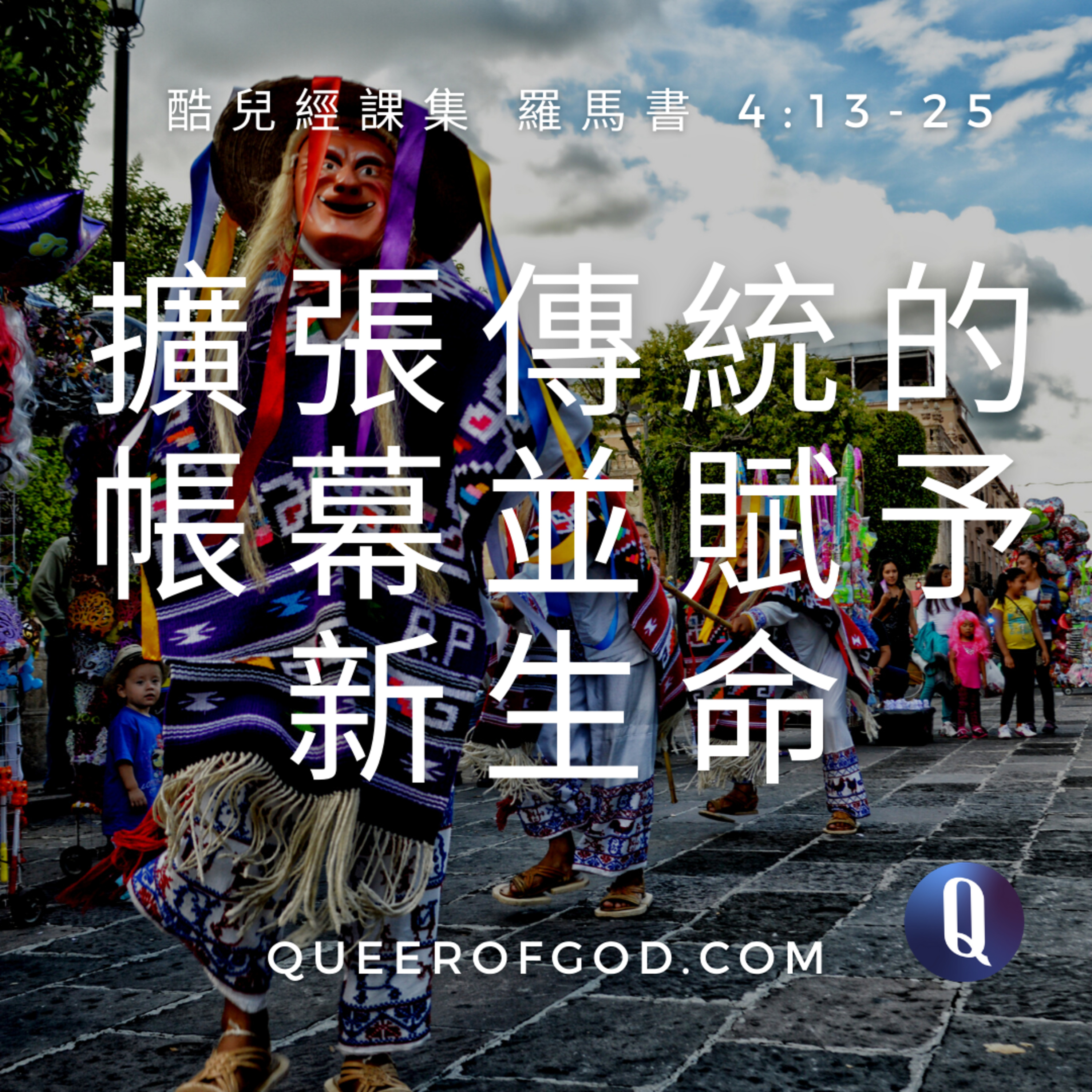 神/上帝的酷兒 Queer of God Podcast - 地表上走在最前端的基督徒 - 酷兒經課集、酷兒看電影、酷兒運動員。