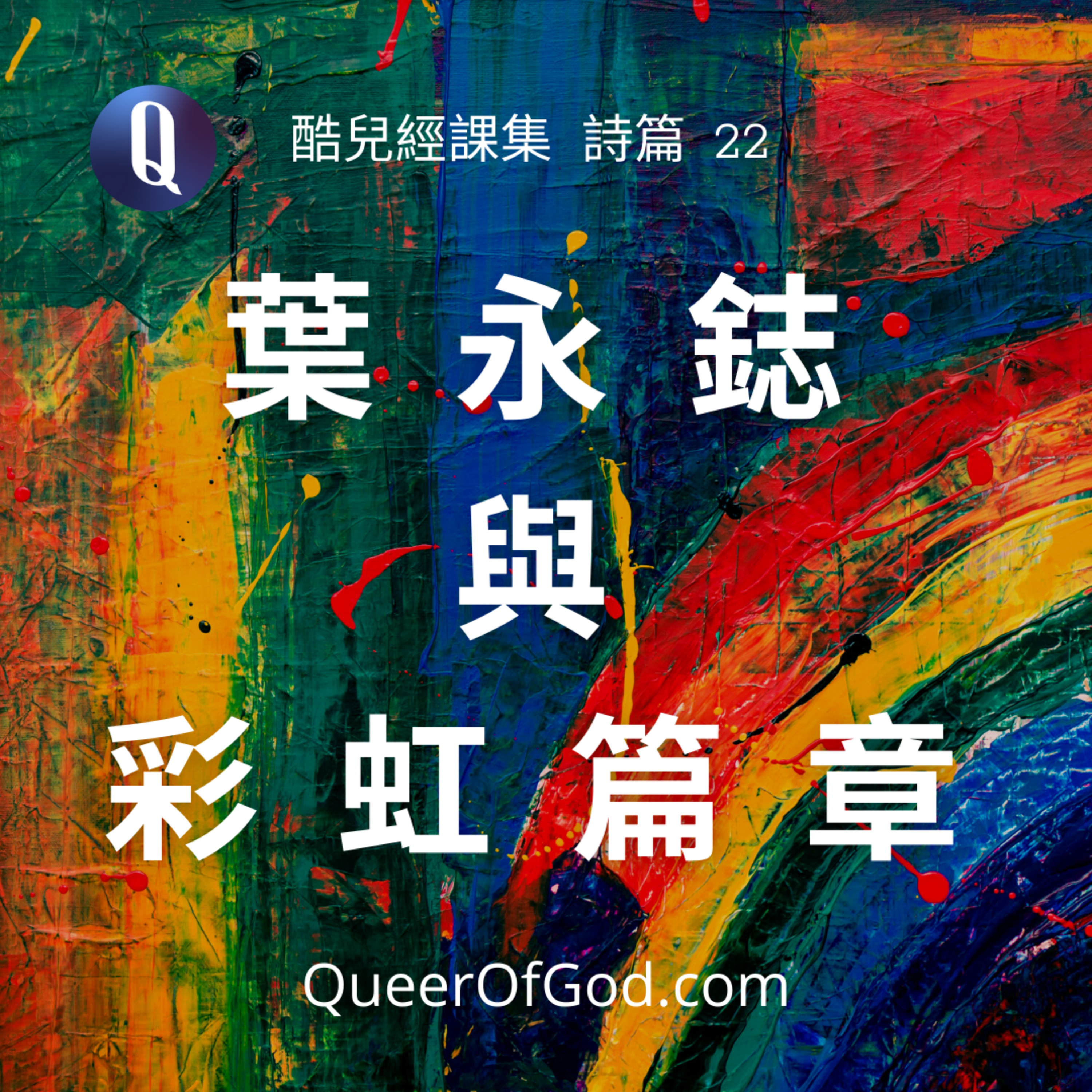 葉永鋕與彩虹篇章 (詩篇22 / Psalm22) episode artwork