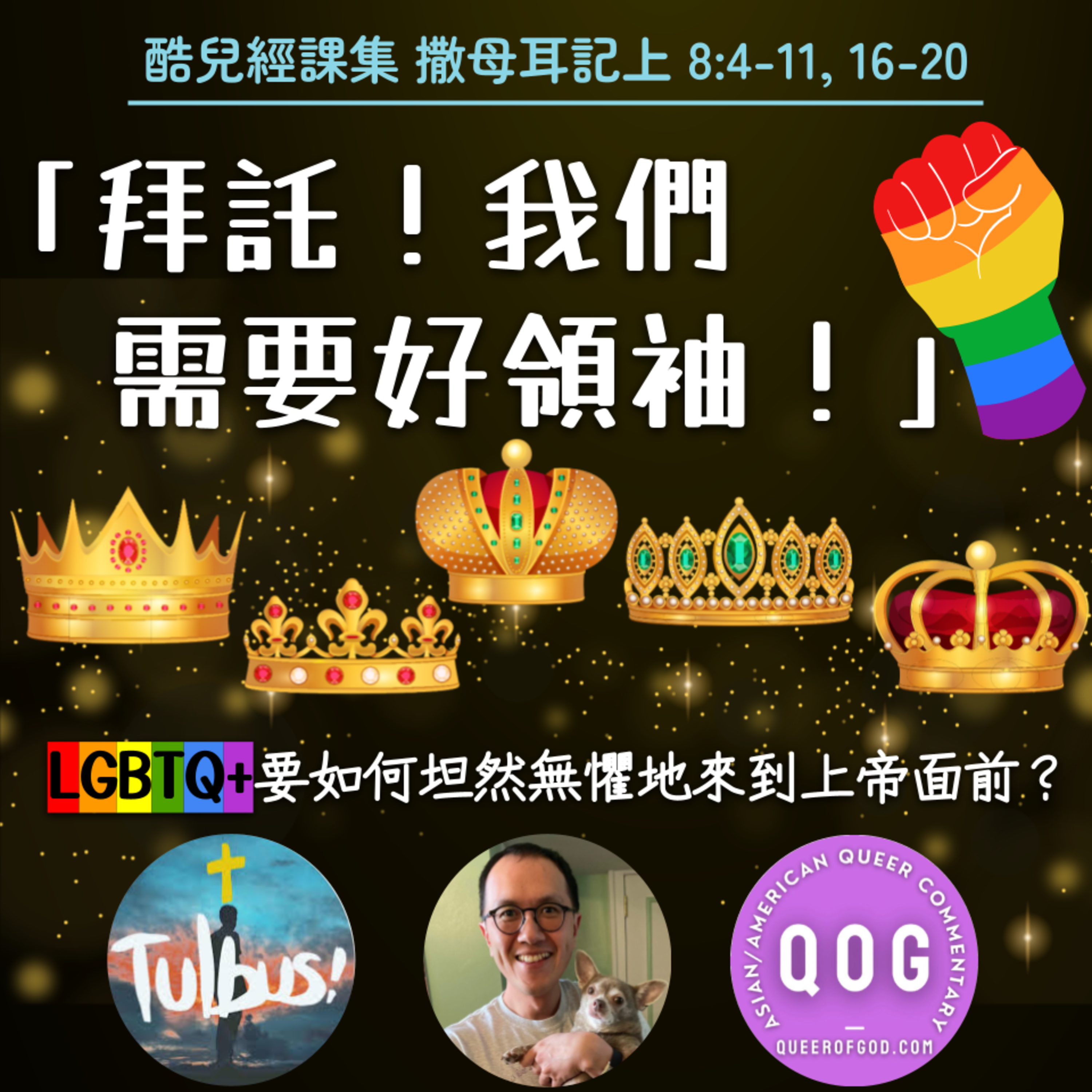 拜託！我們需要好領袖！(撒母耳記上 8:4-11, 16-20 / 1 Samuel 8:4-11, 16-20) episode artwork
