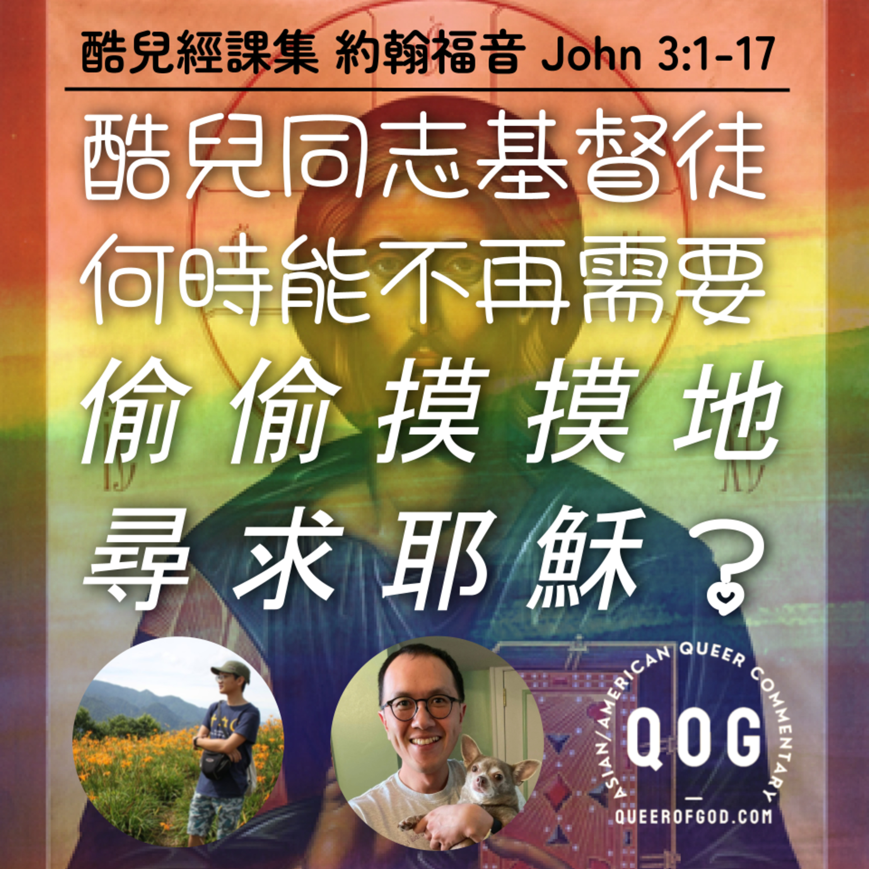 酷兒同志基督徒何時能不再需要偷偷摸摸地尋求耶穌？(約翰福音 3:1-17 / John 3:1-17) episode artwork