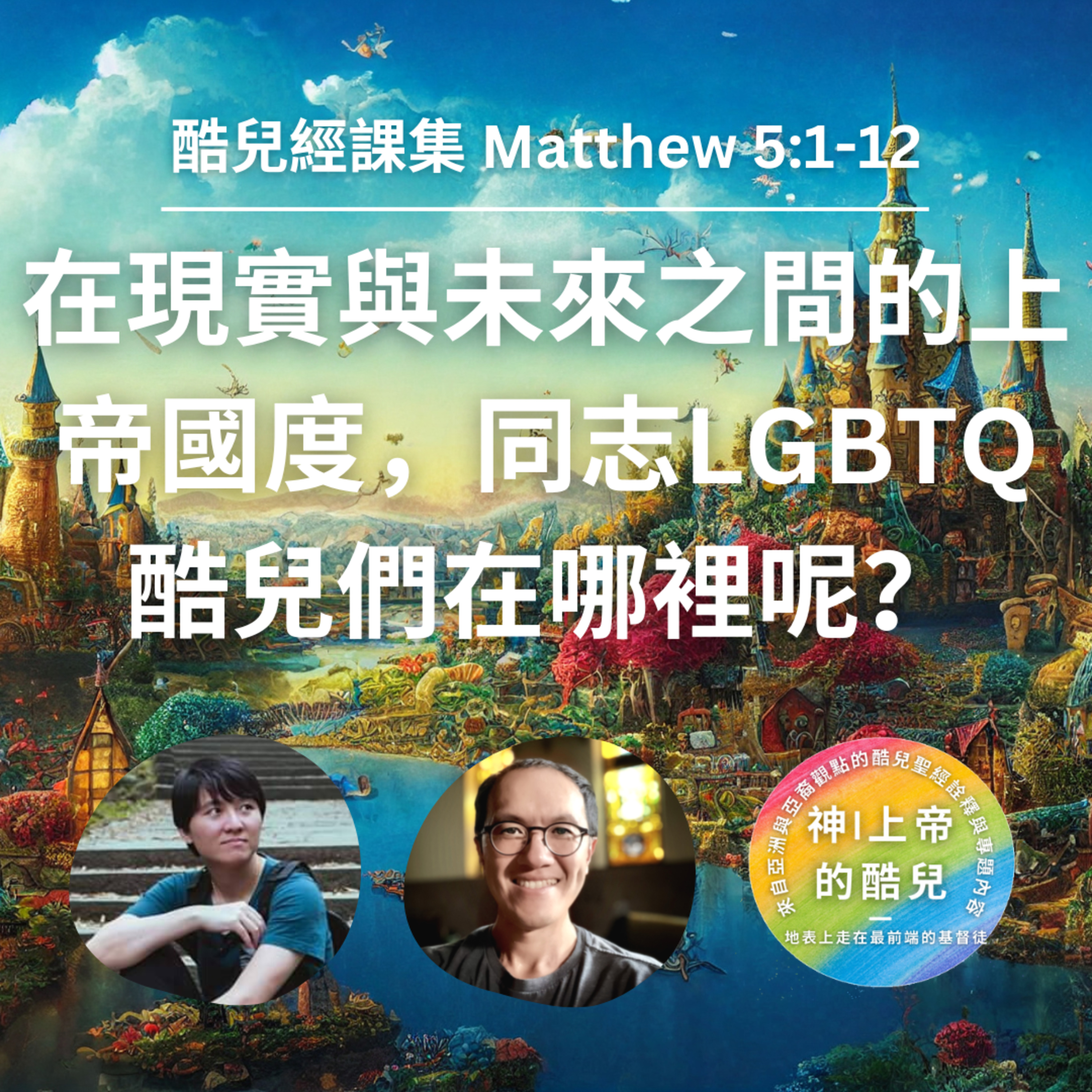 S5E5|在現實與未來之間的上帝國度，同志LGBTQ酷兒們在哪裡呢？(馬太福音 Matthew 5:1-12) episode artwork