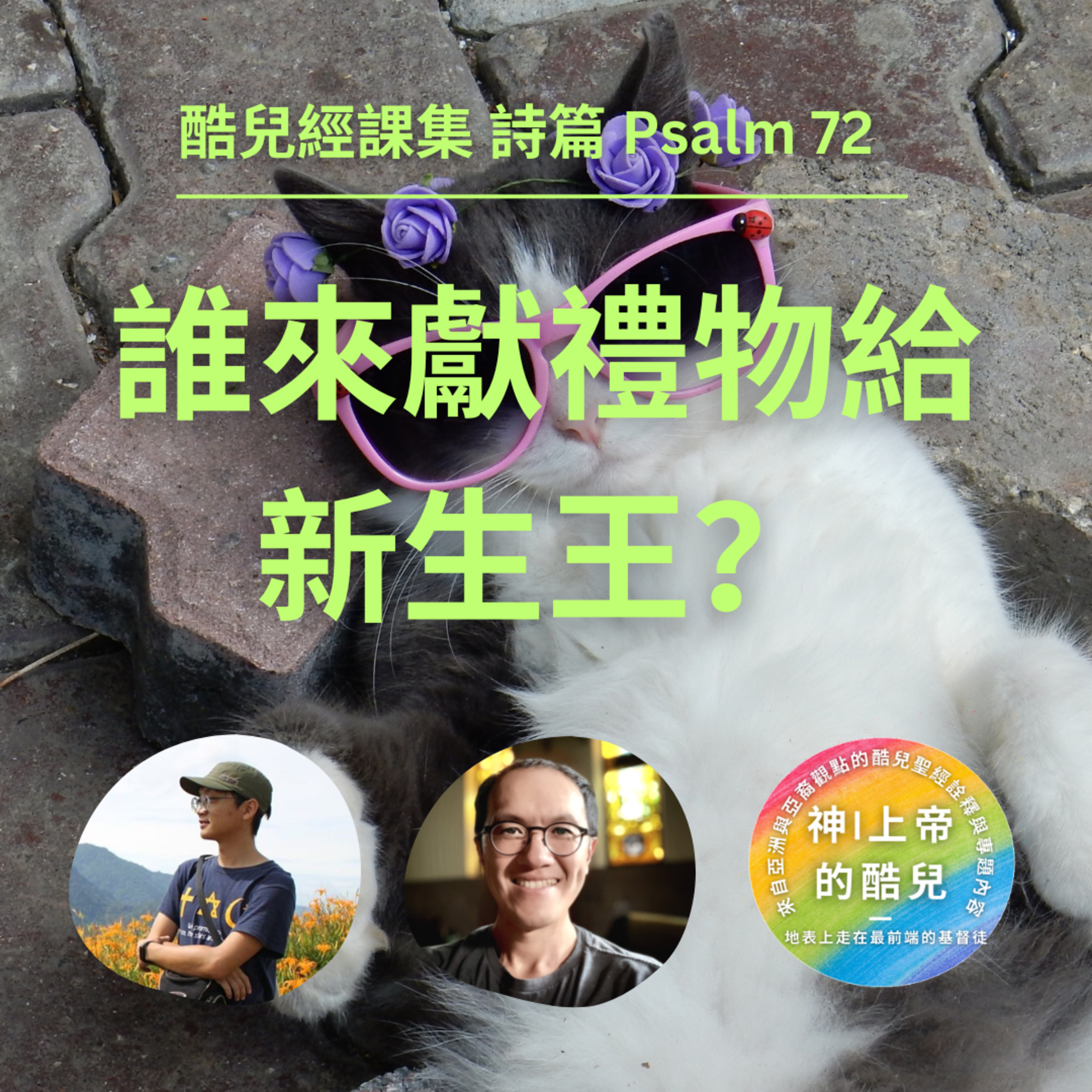 S5E7|誰來獻禮物給新生王？(詩篇 Psalm 72) episode artwork