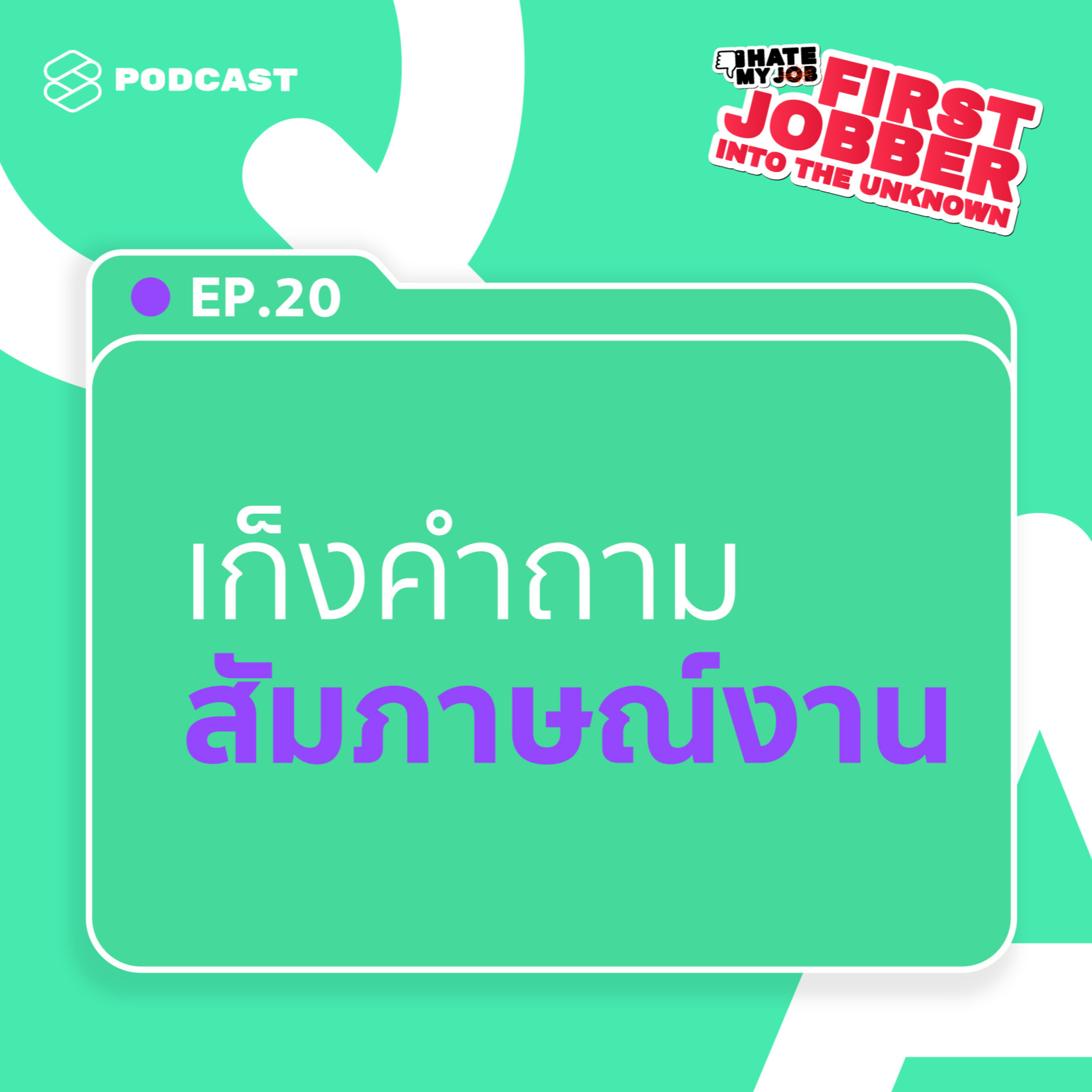 IHMJ20 เก็งคำถามยอดฮิต เพื่อพิชิตการสัมภาษณ์งาน